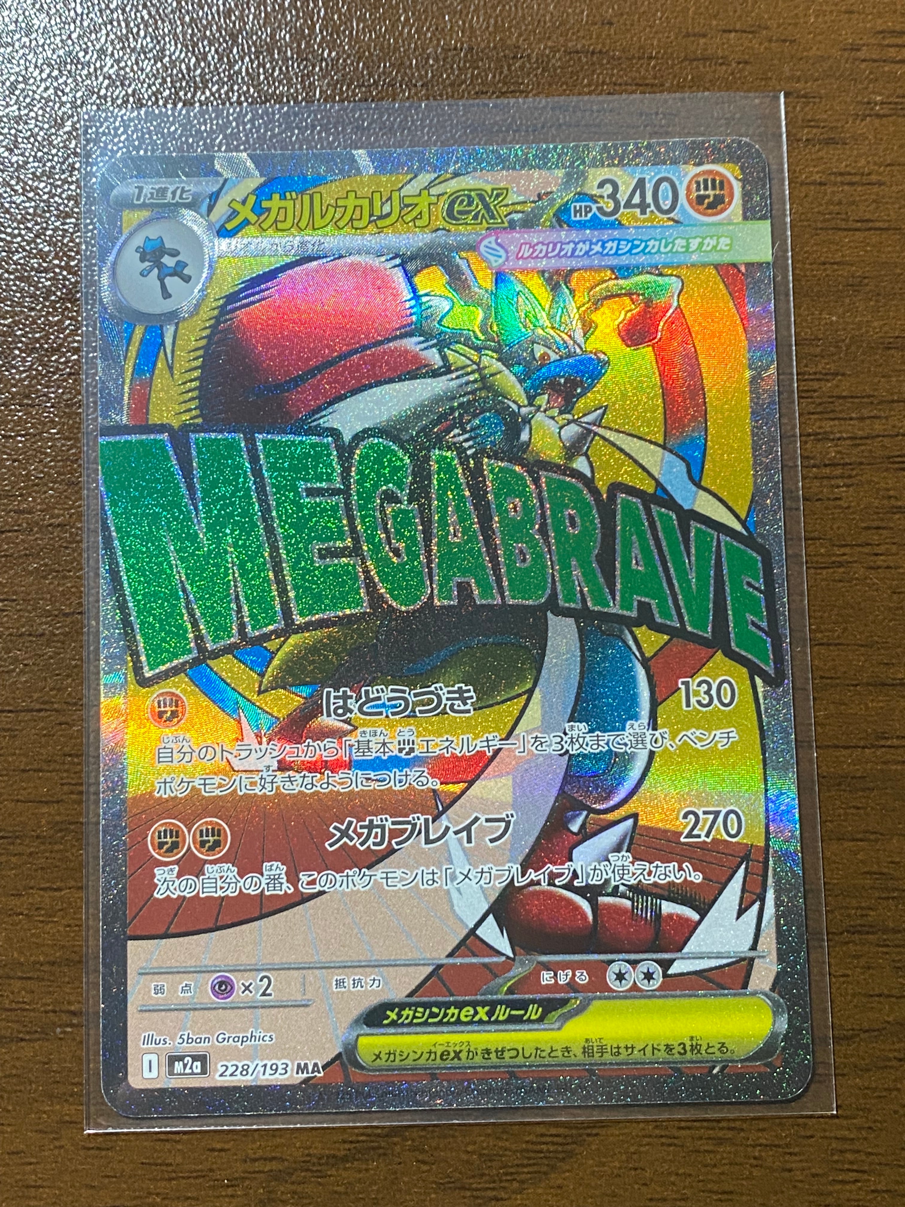 メガルカリオex MA [M2a 228/193](ハイクラスパック「MEGAドリームex」)