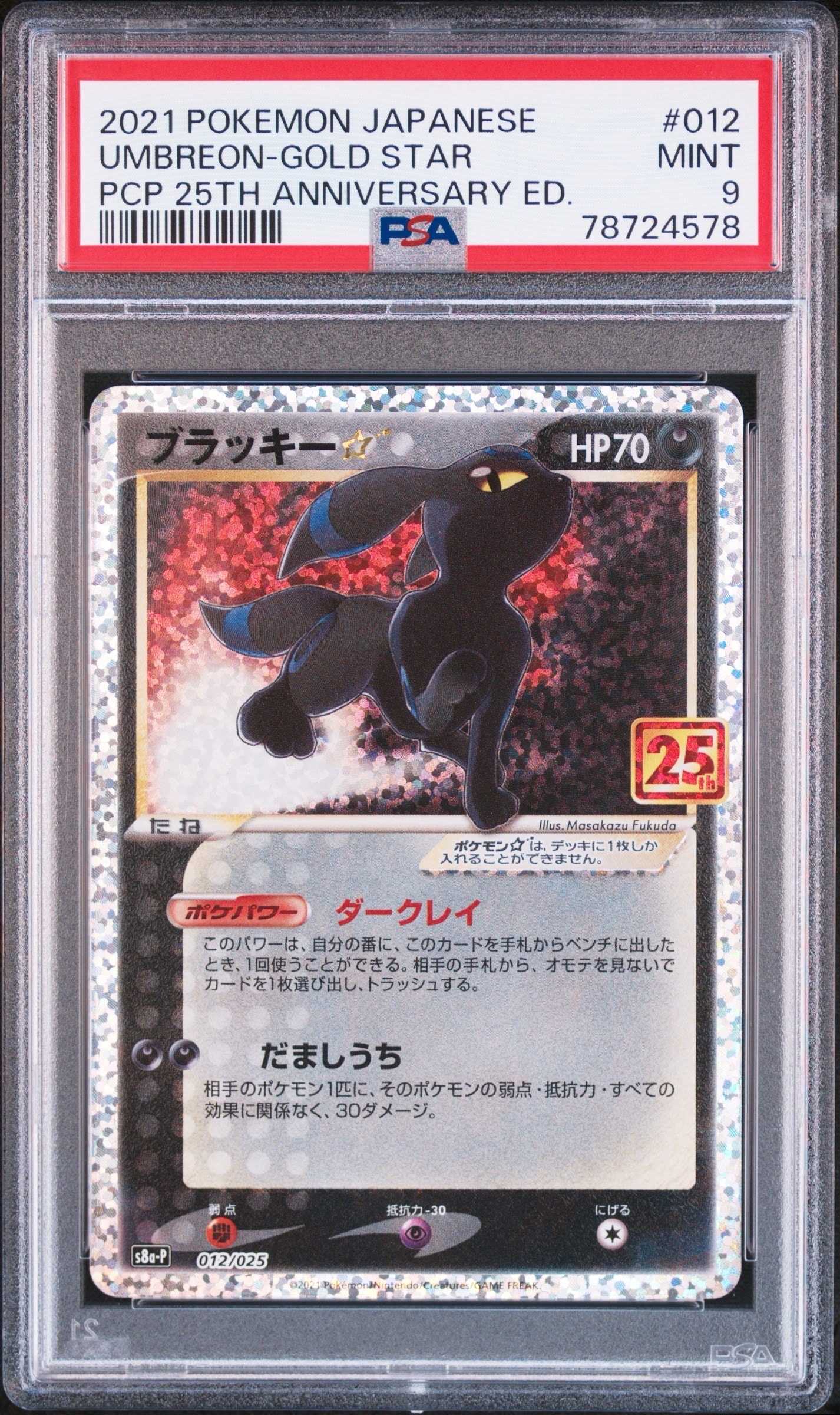 ブラッキー☆: プロモ[S8a-P 012/025](プロモカードパック 25th ANNIVERSARY edition)