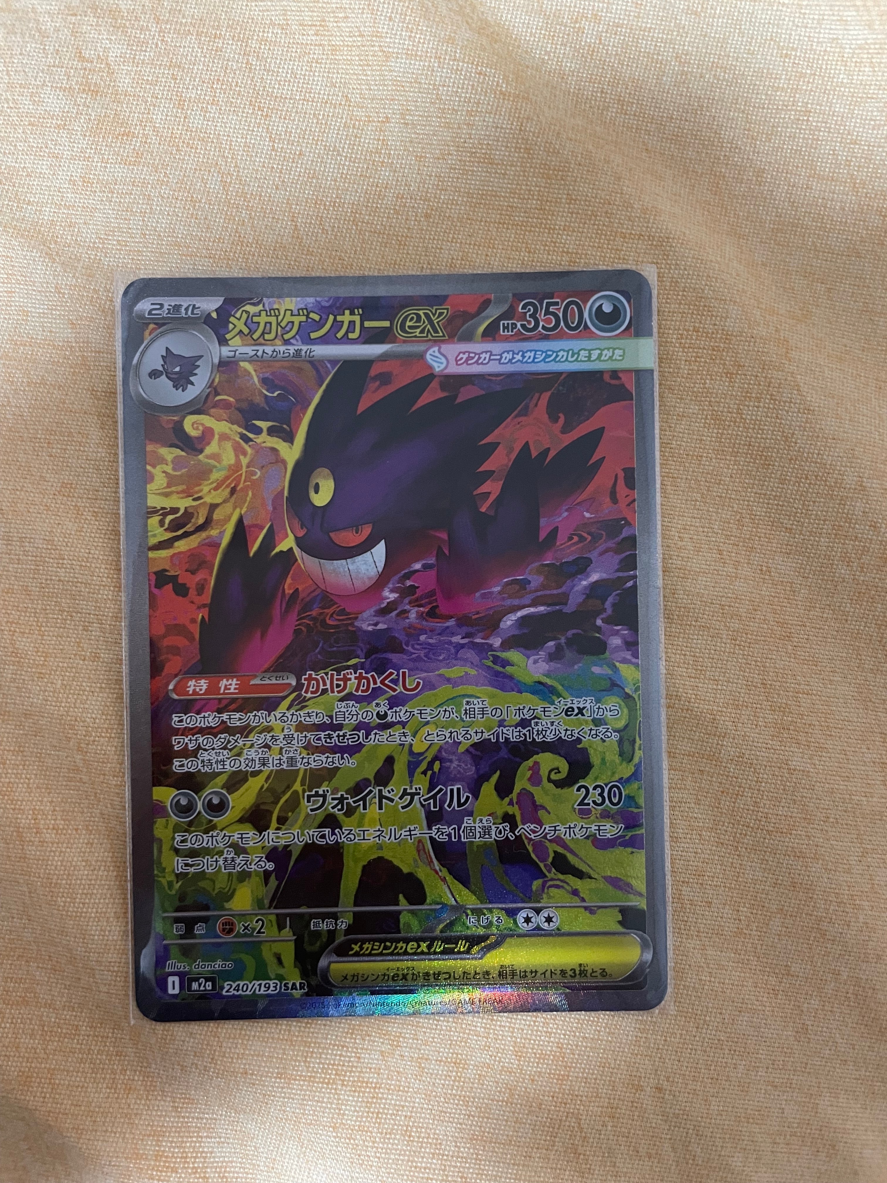 メガゲンガーex SAR [M2a 240/193](ハイクラスパック「MEGAドリームex」)