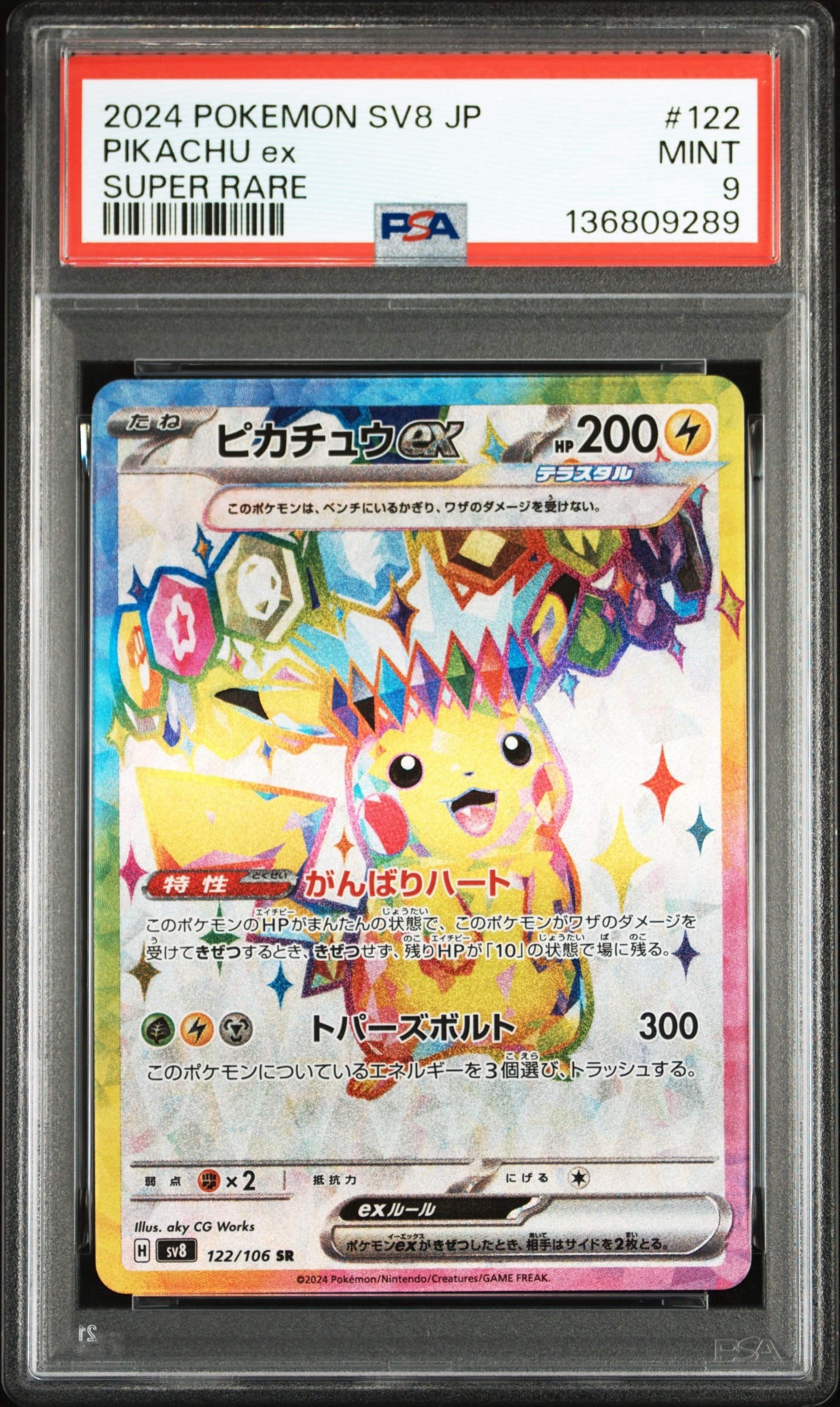 ピカチュウex SR [SV8 122/106](拡張パック「超電ブレイカー」)の新品