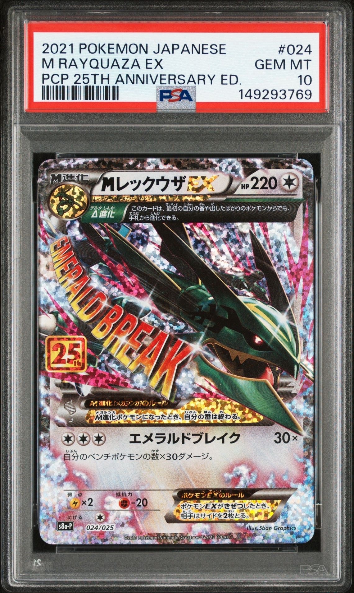 MレックウザEX: プロモ[S8a-P 024/025](プロモカードパック 25th ANNIVERSARY edition)