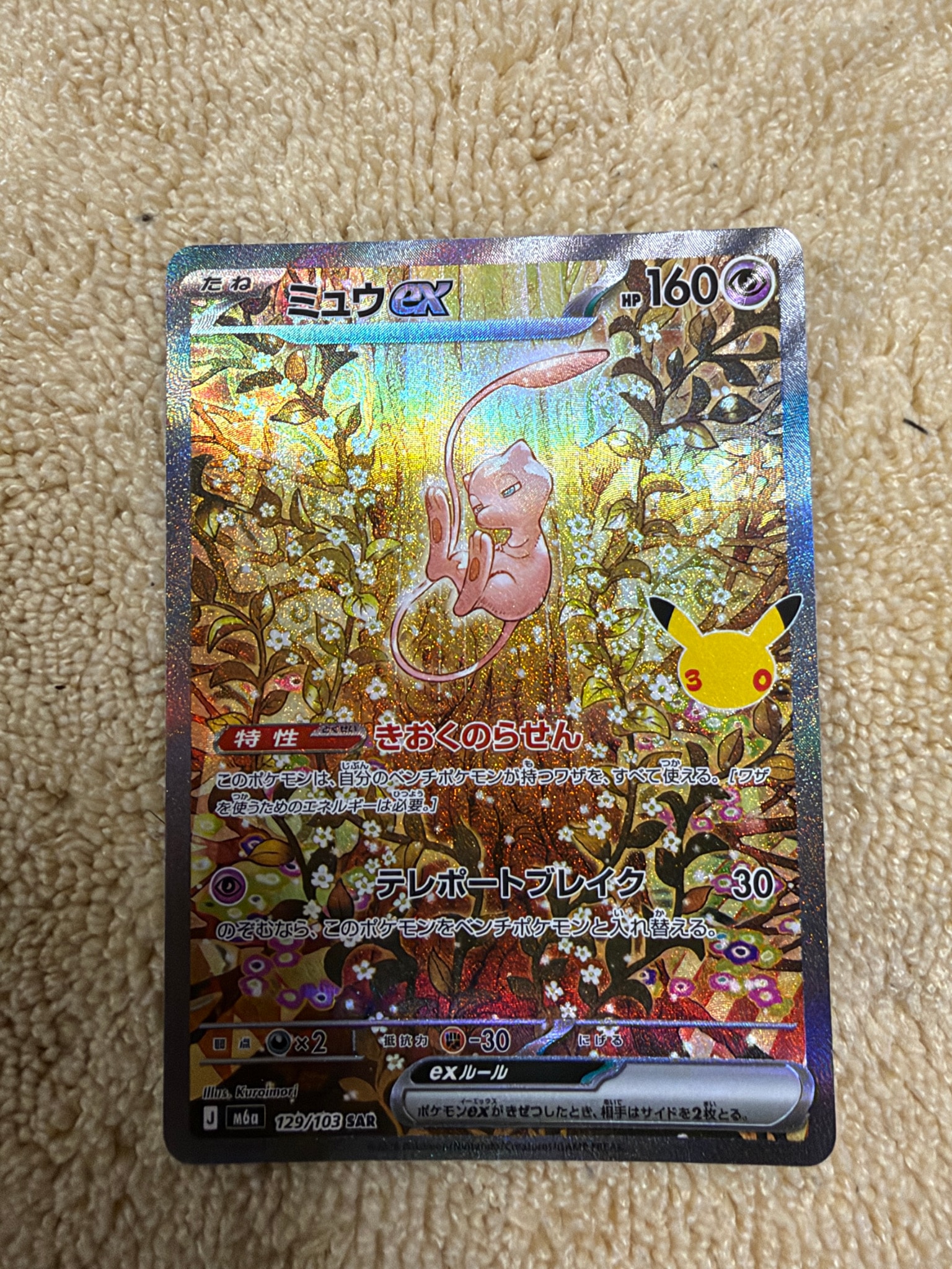 ミュウex SAR [M6a 129/103](拡張パック「30th CELEBRATION」)