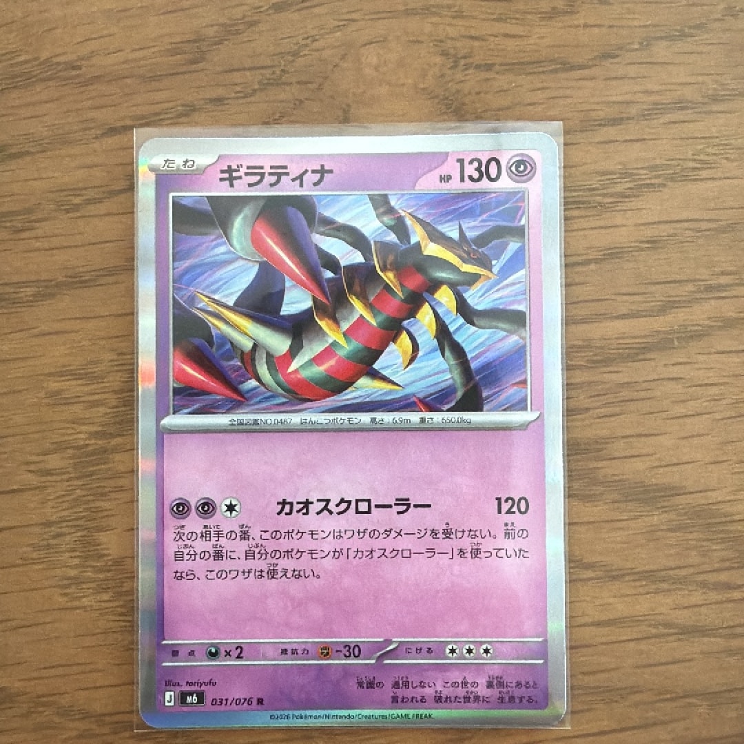 ギラティナ R [M6 031/076](拡張パック「ストームエメラルダ」)