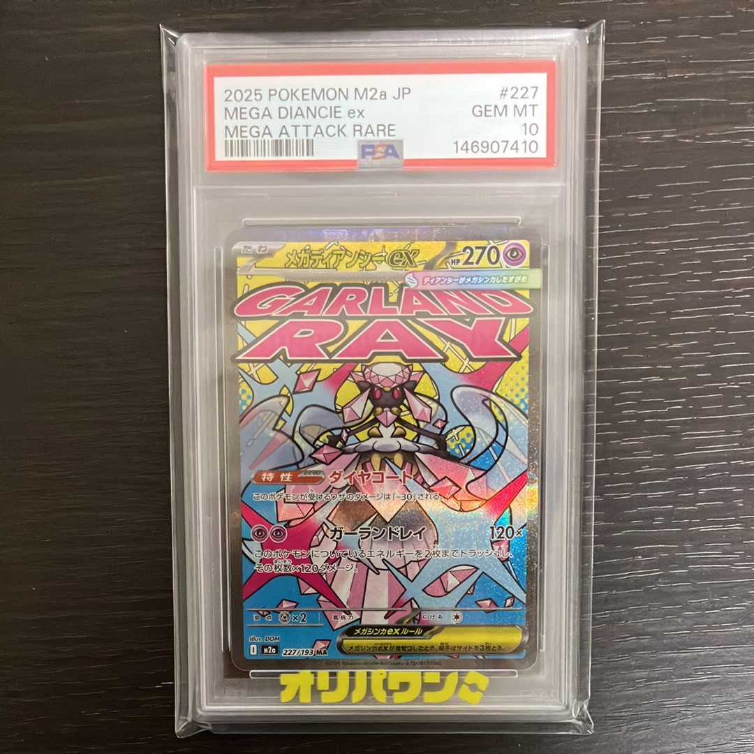 メガディアンシーex MA [M2a 227/193](ハイクラスパック「MEGAドリームex」)