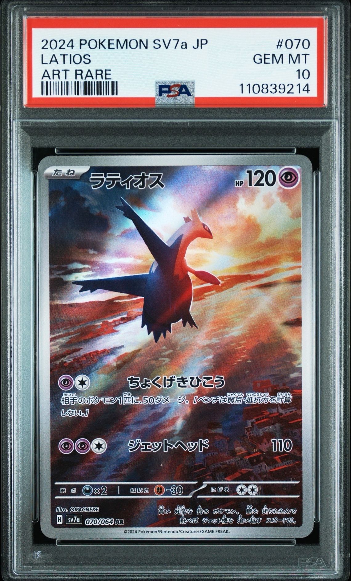 ラティオス AR [SV7a 070/064](強化拡張パック「楽園ドラゴーナ」)