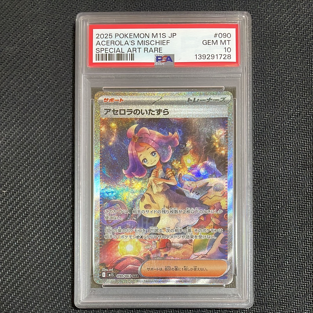アセロラのいたずら SAR [M1S 090/063](拡張パック「メガシンフォニア」)