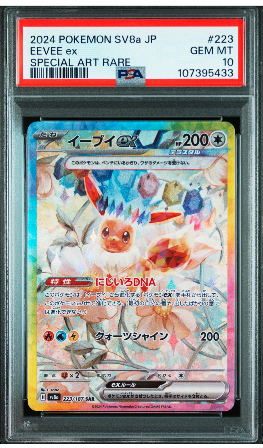 PSA10】イーブイex SAR [SV8a 223/187](ハイクラスパック「テラスタル