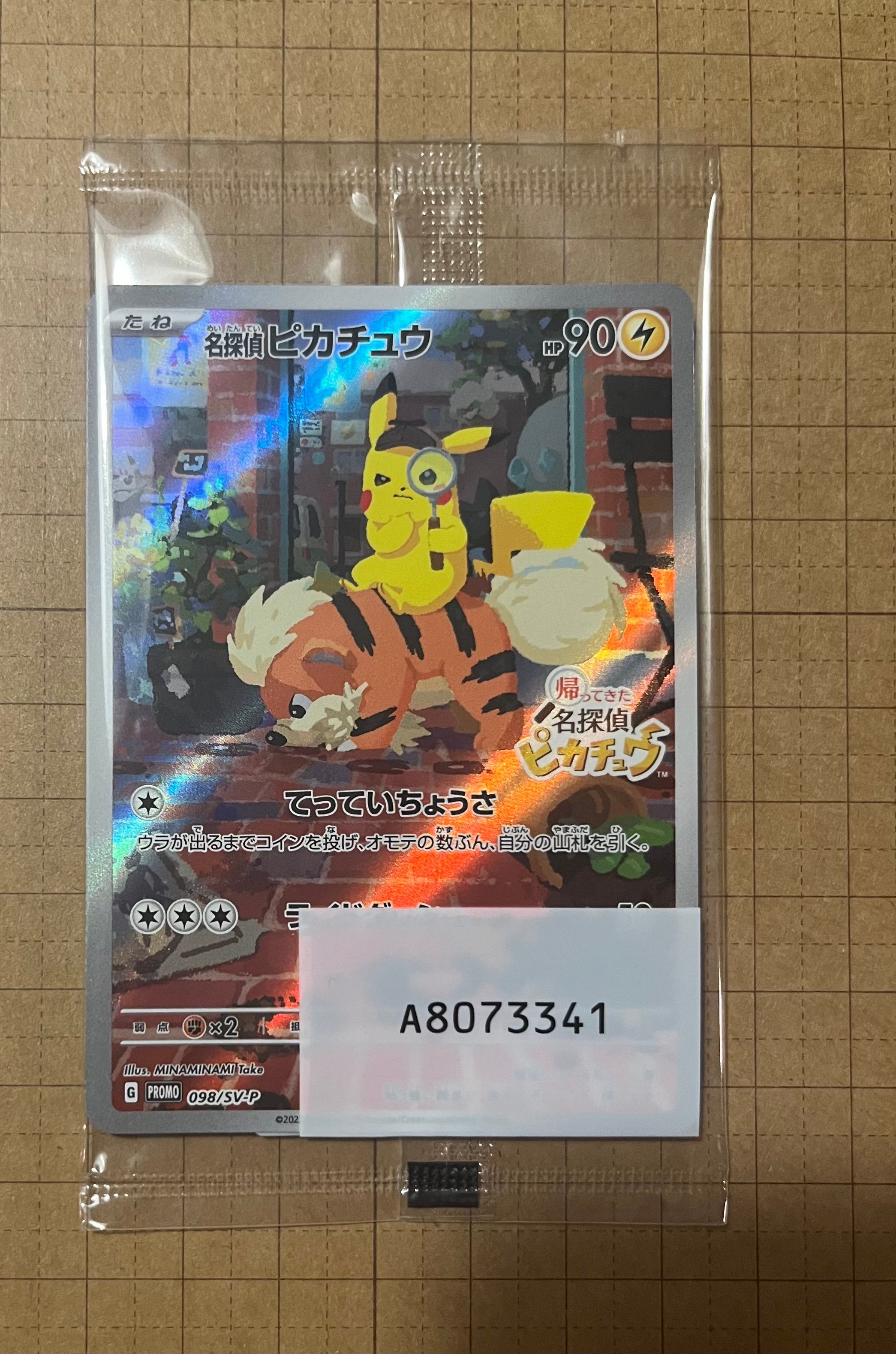 名探偵ピカチュウ: プロモ [SV-P 098](プロモーションカード「SV-P」)