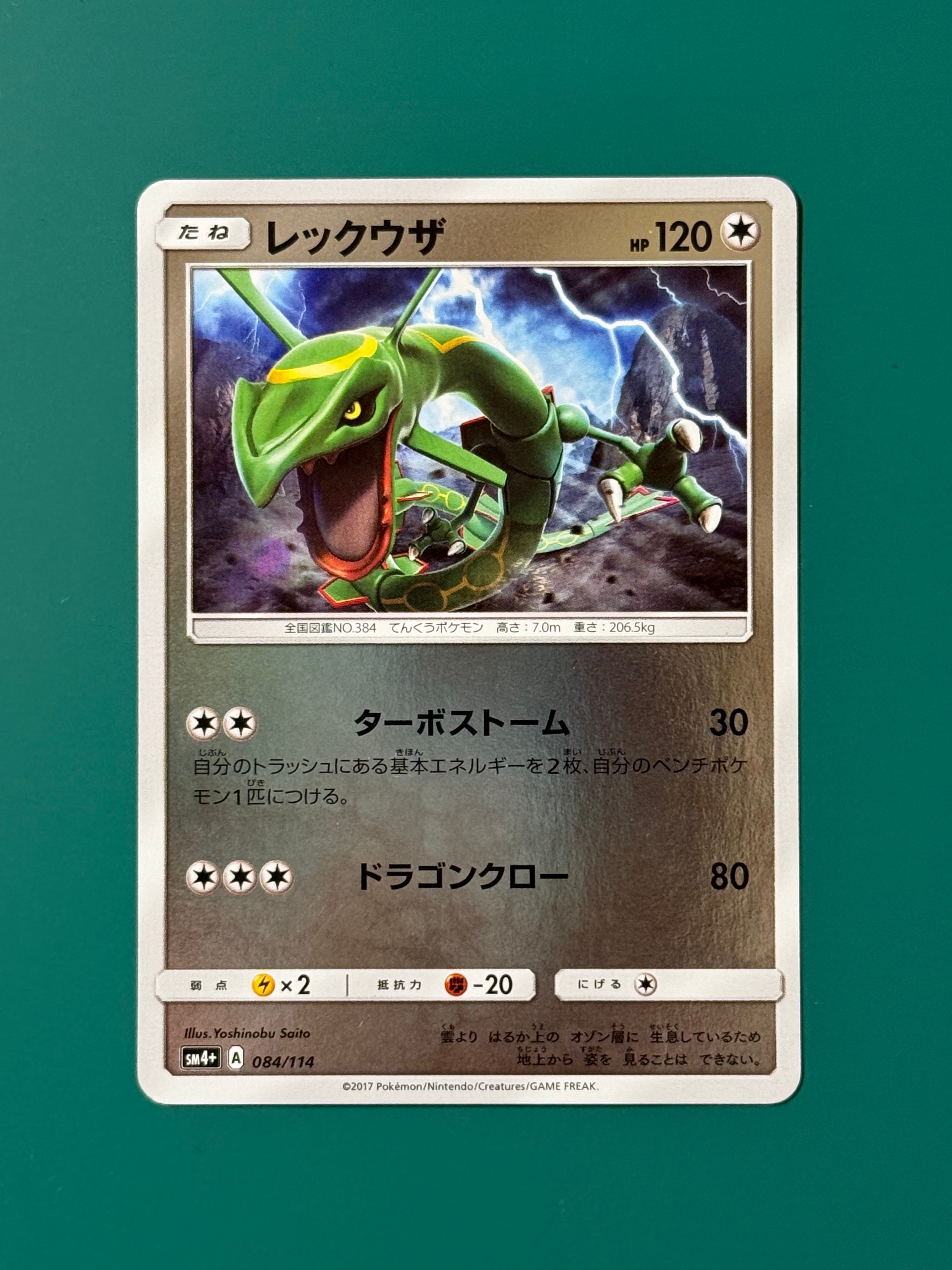 レックウザ :ミラー [SM4+ 084/114](ハイクラスパック「GXバトル