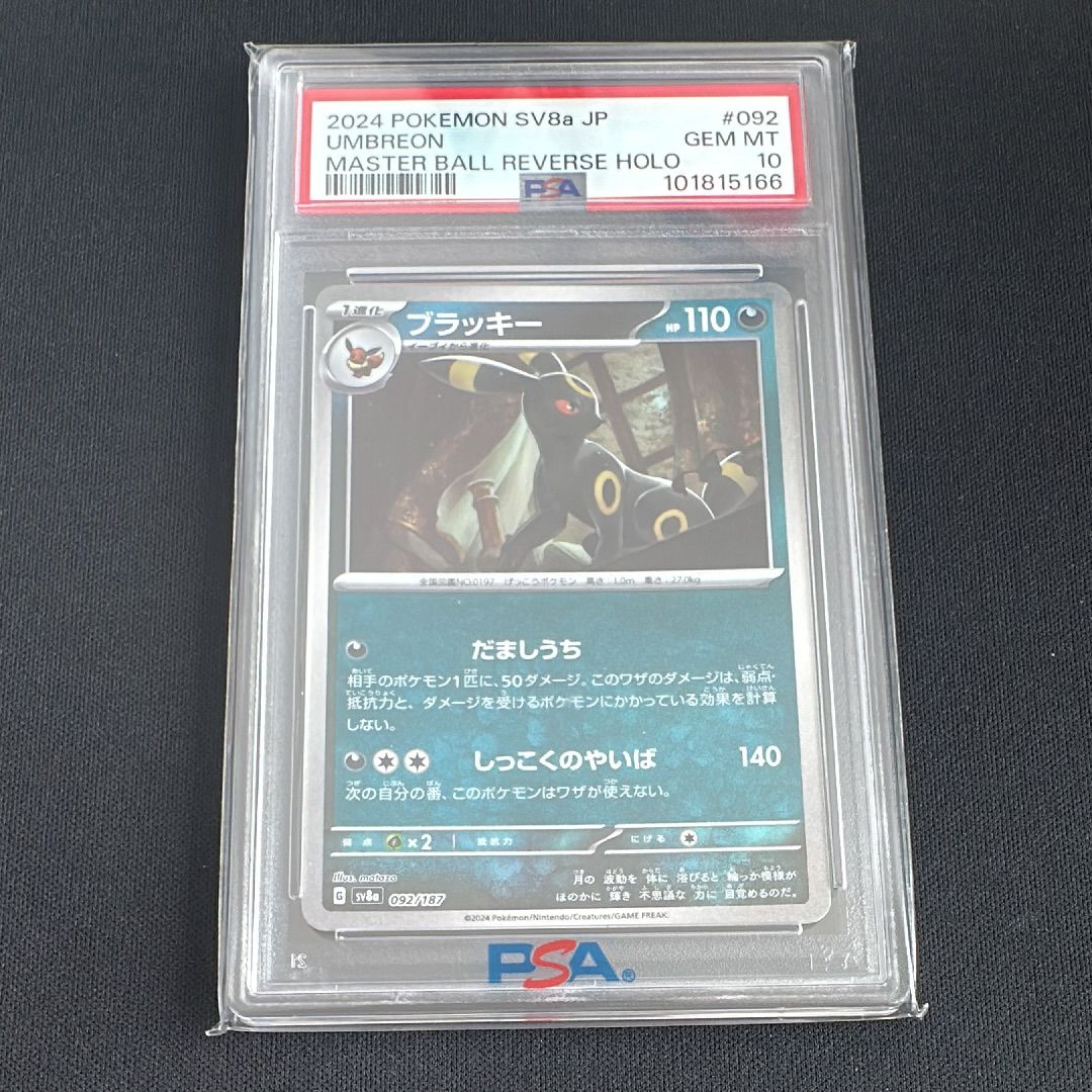 ブラッキー :マスターボールミラー [SV8a 092/187](ハイクラスパック「テラスタルフェスex」)