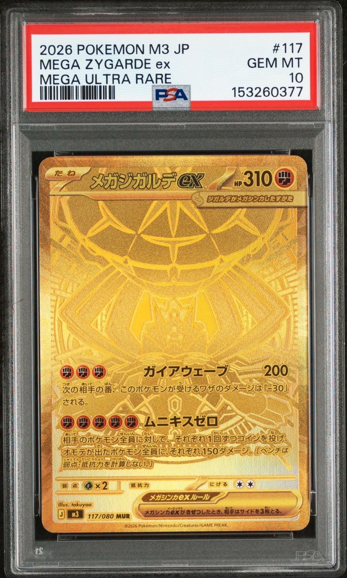 メガジガルデex MUR [M3 117/080](拡張パック「ムニキスゼロ」)