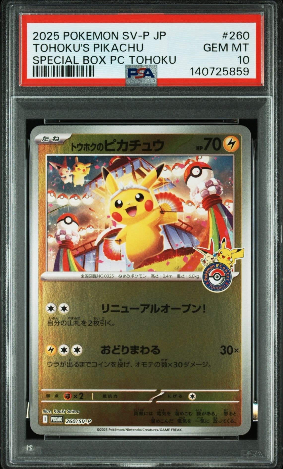 トウホクのピカチュウ P [SV-P 260](スペシャルBOX「ポケモンセンタートウホク」)