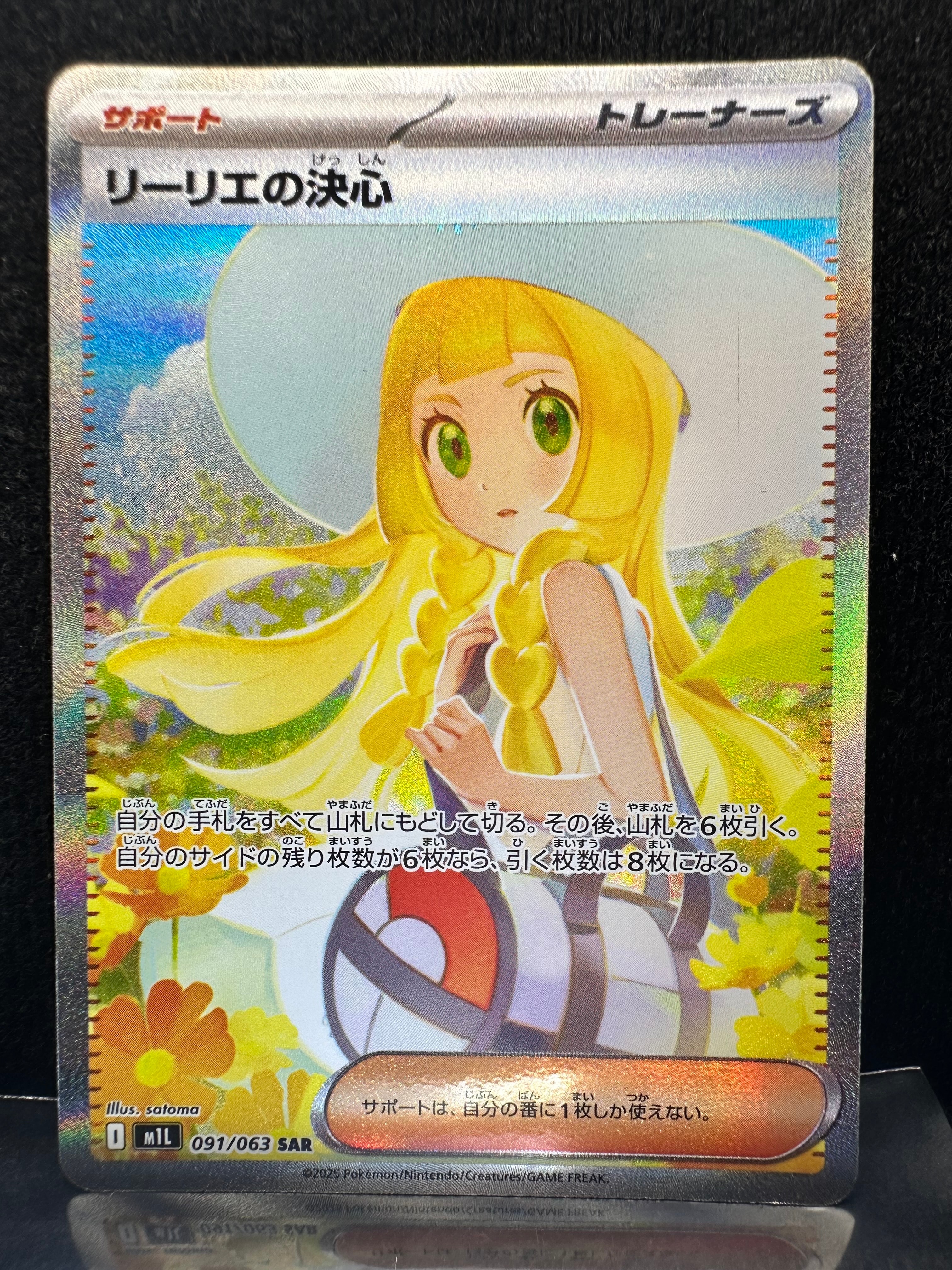 リーリエの決心 SAR [M1L 091/063](拡張パック「メガブレイブ」)