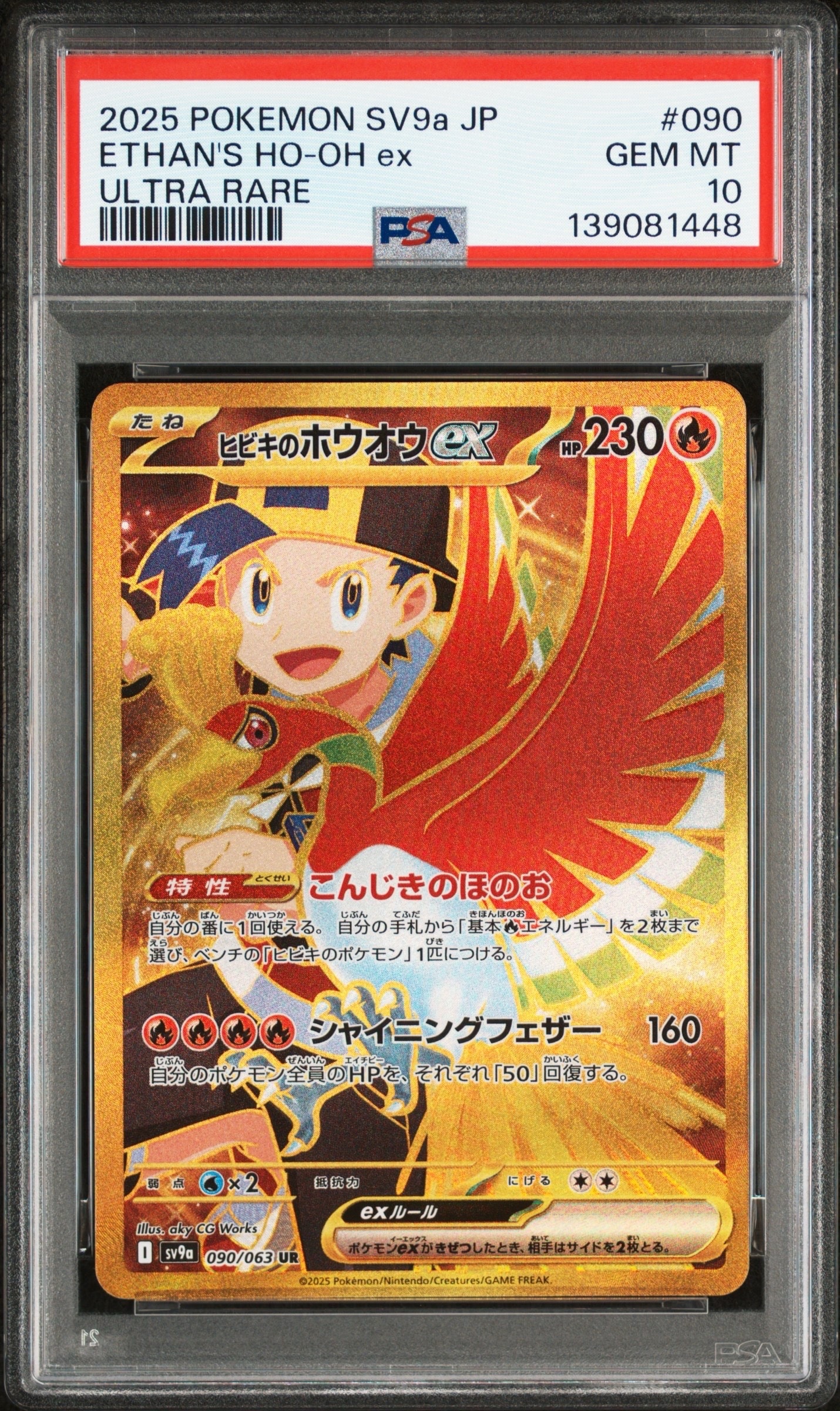 ヒビキのホウオウex UR [SV9a 090/063](強化拡張パック「熱風のアリーナ」)