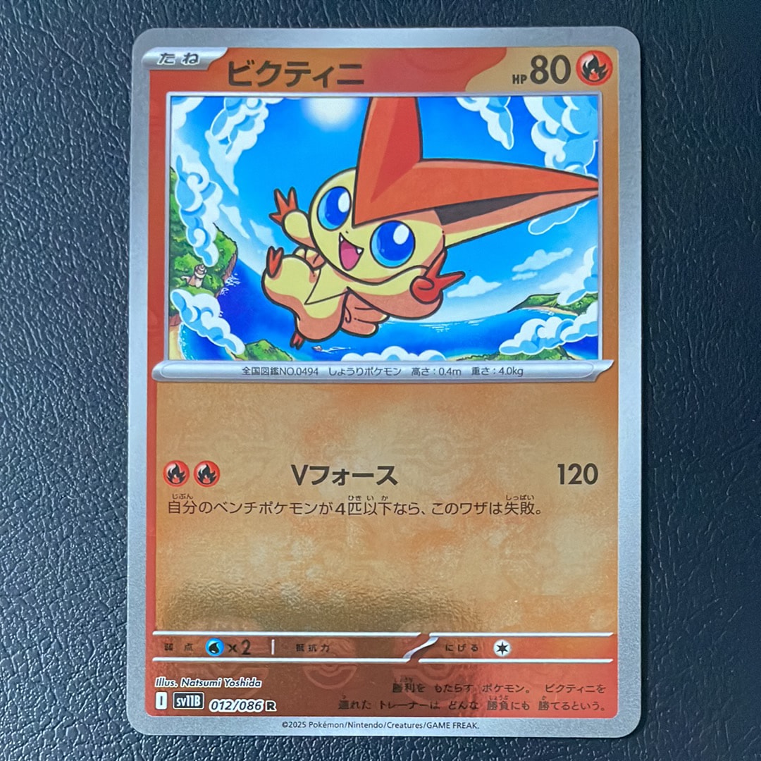 ビクティニ R :マスターボールミラー [SV11B 012/086](拡張パック「ブラックボルト」)