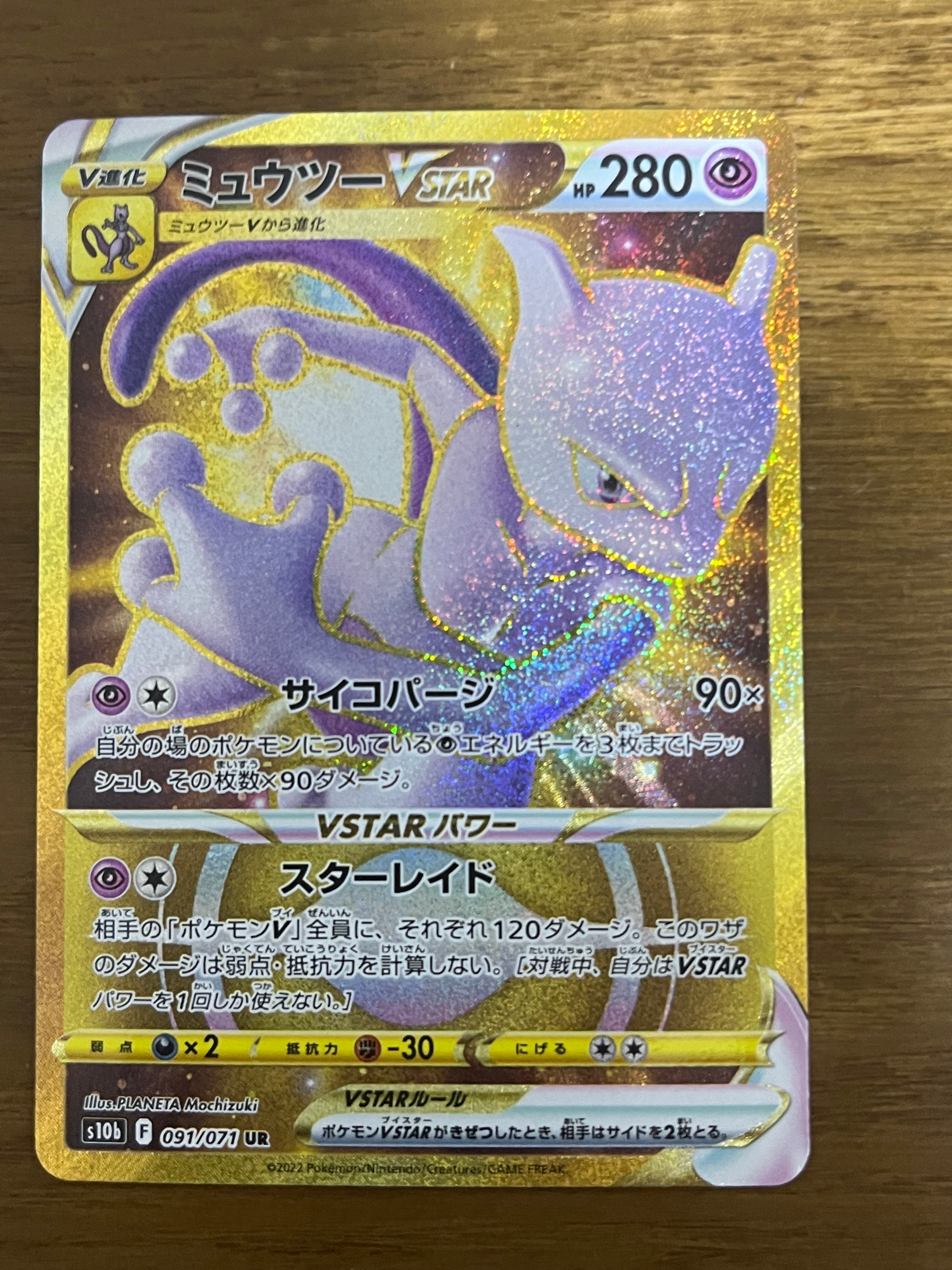 ミュウツーVSTAR UR[S10b 091/071](強化拡張パック「Pokemon GO」)