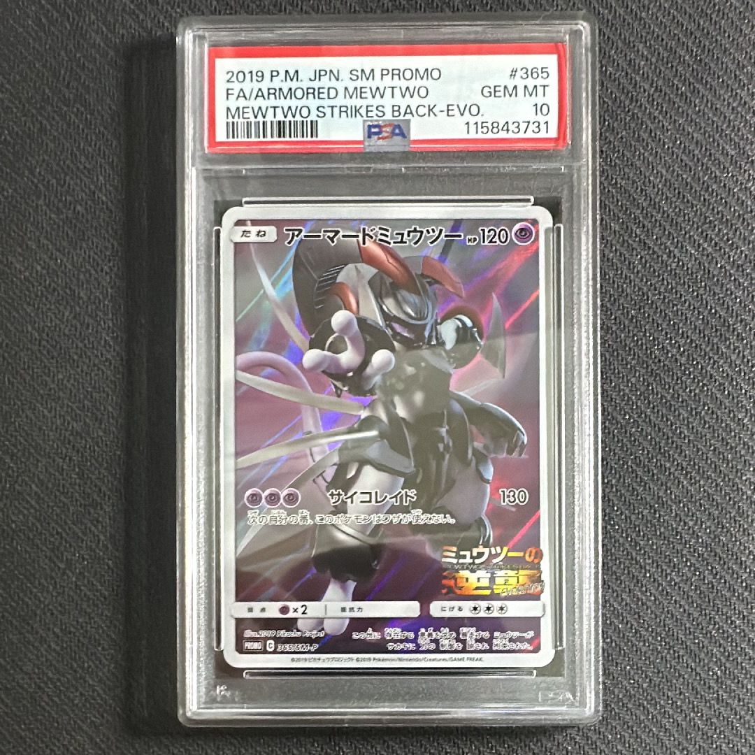 アーマードミュウツー: プロモ (開封済) [SM-P 365](プロモーションカード「SM-P」)