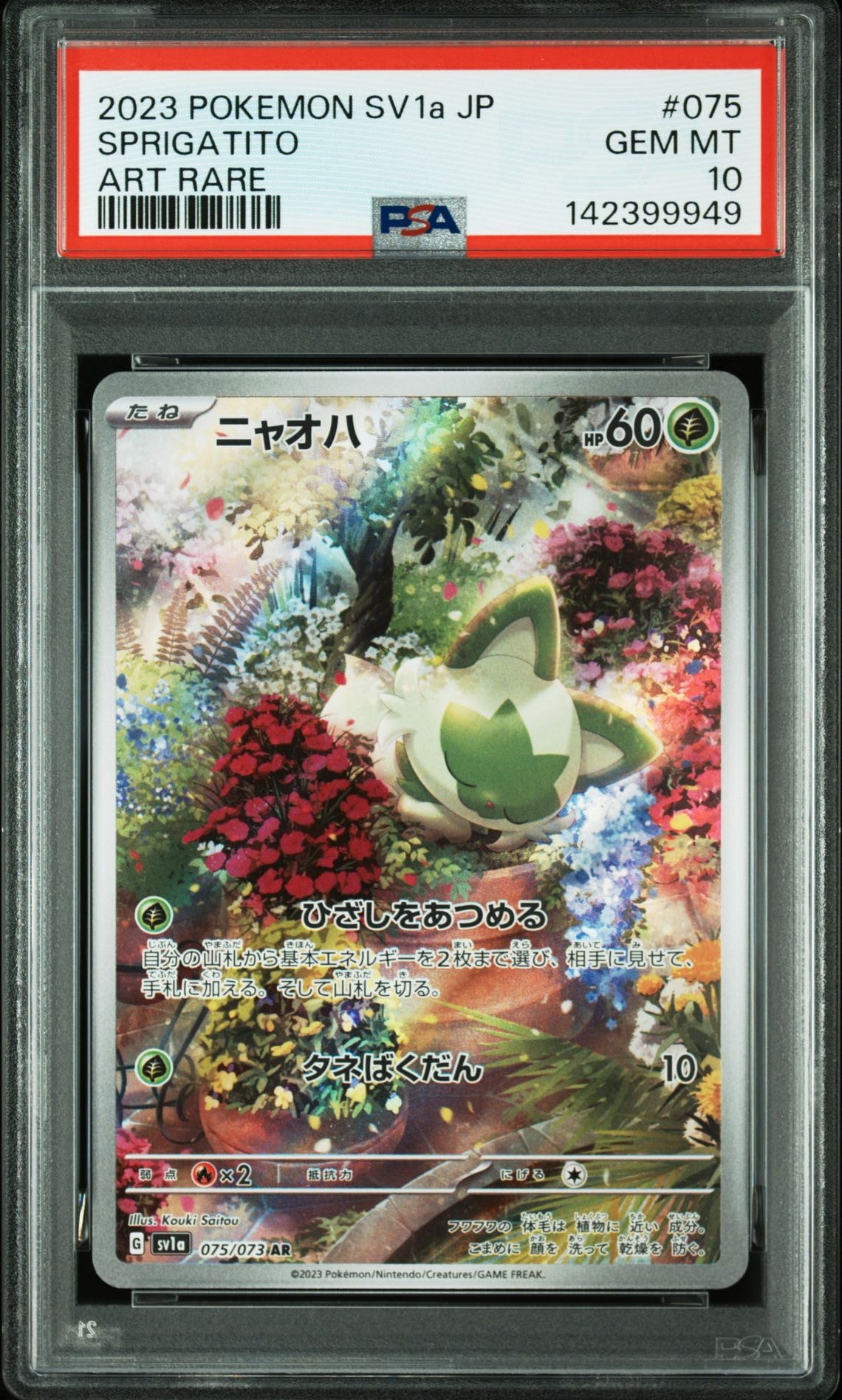 ニャオハ AR[SV1a 075/073](スカーレット&バイオレット 拡張パック「トリプレットビート」)