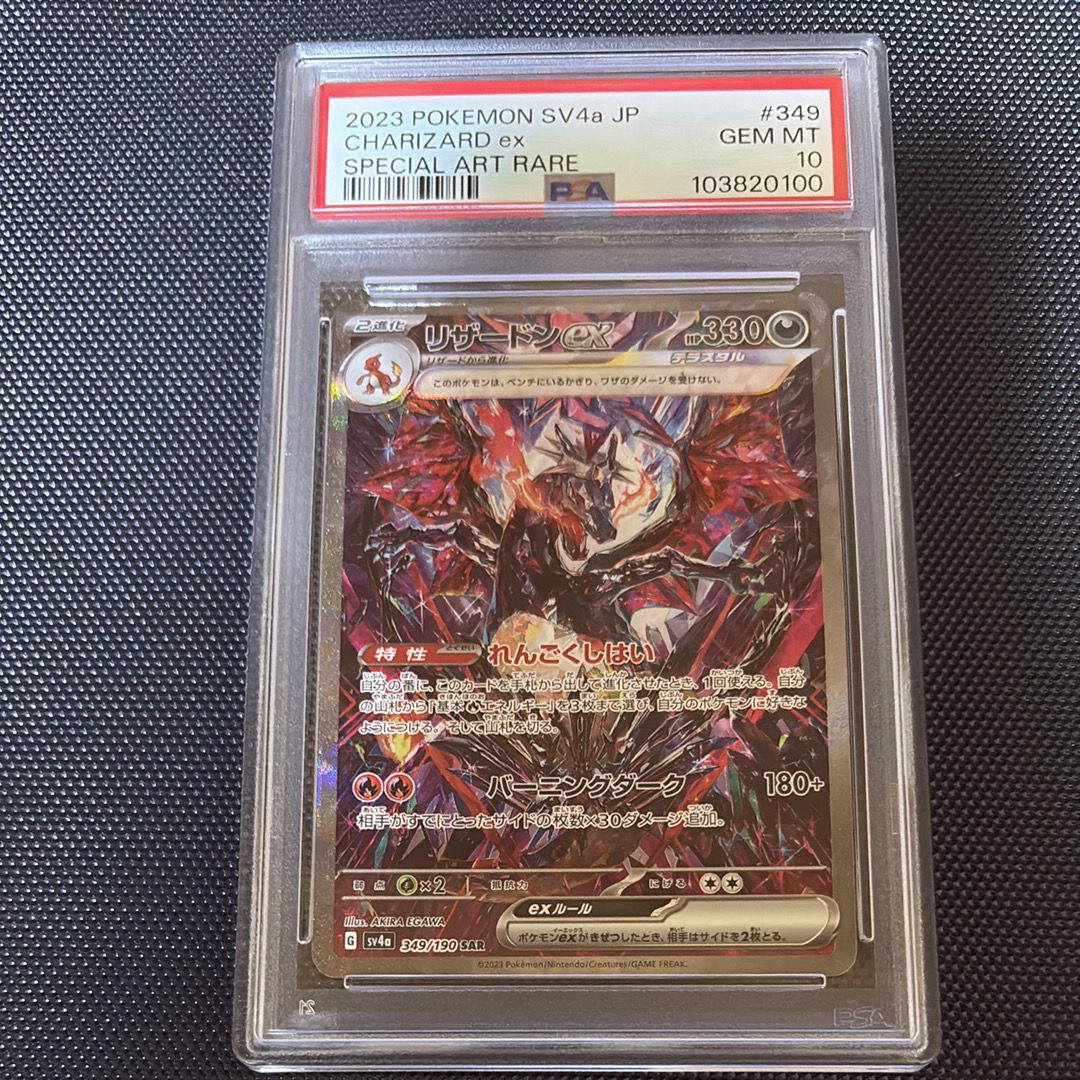 リザードンex SAR [SV4a 349/190](ハイクラスパック「シャイニートレジャーex」)