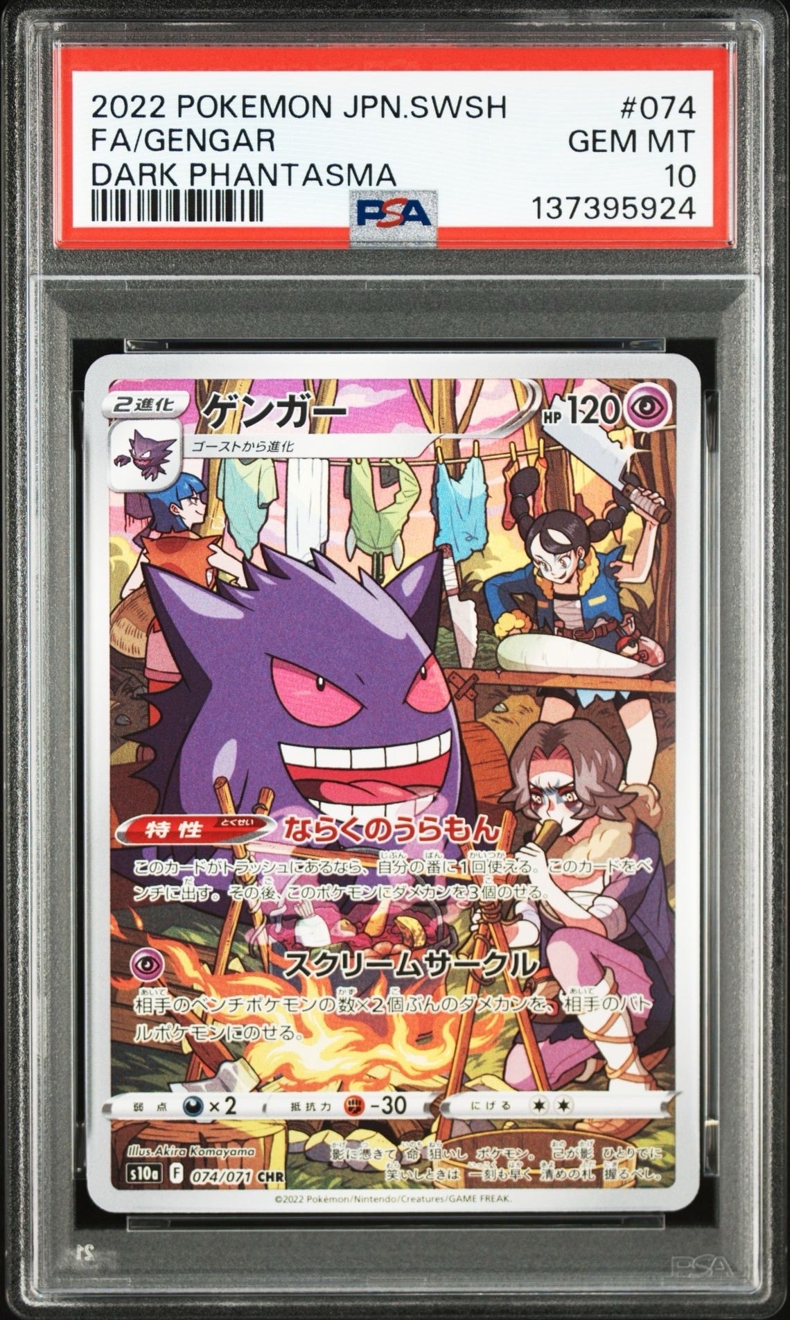ゲンガー CHR[s10a 074/071](強化拡張パック「ダークファンタズマ」)