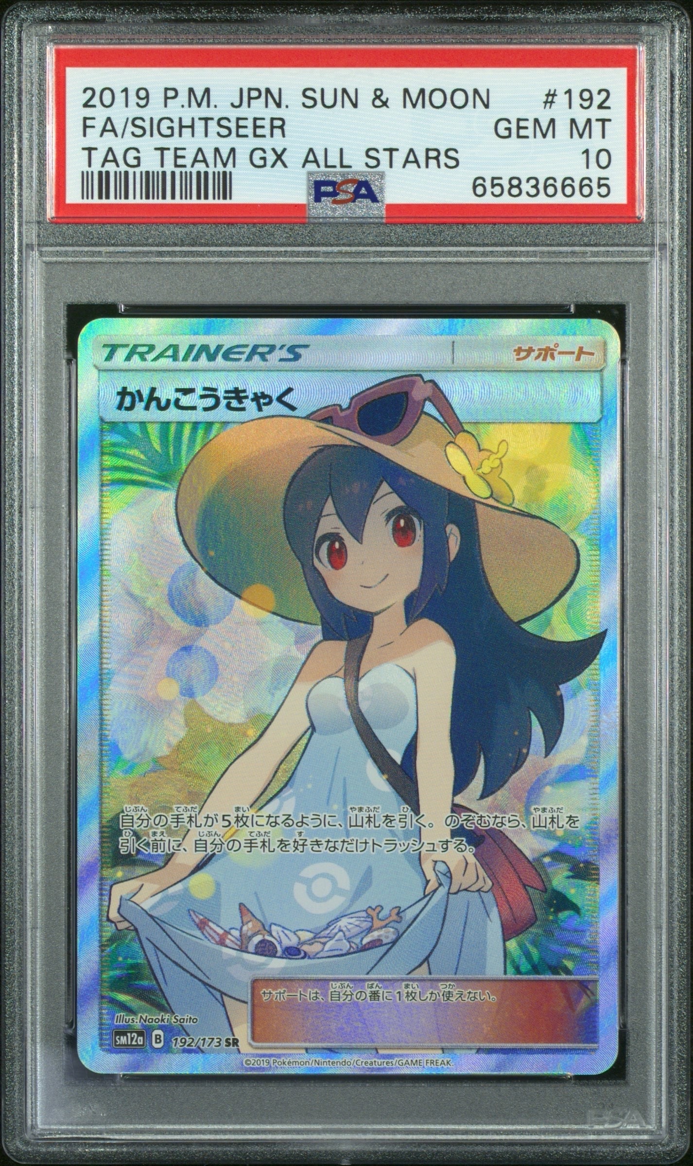 PSA10】かんこうきゃく SR[SM12a 192/173](ハイクラスパック「TAG TEAM