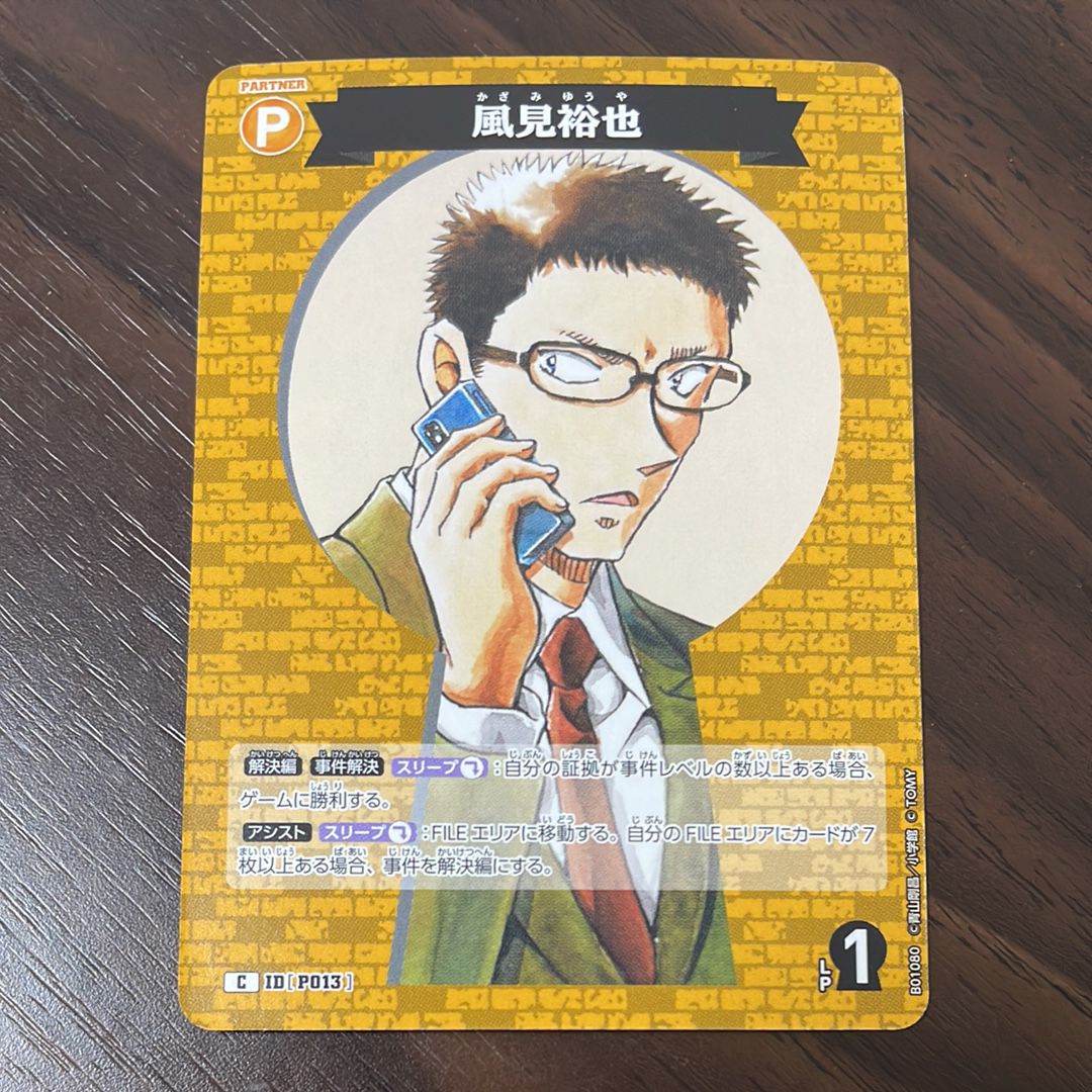 風見裕也 C [P013](ブースターパック「探偵たちの切札」)