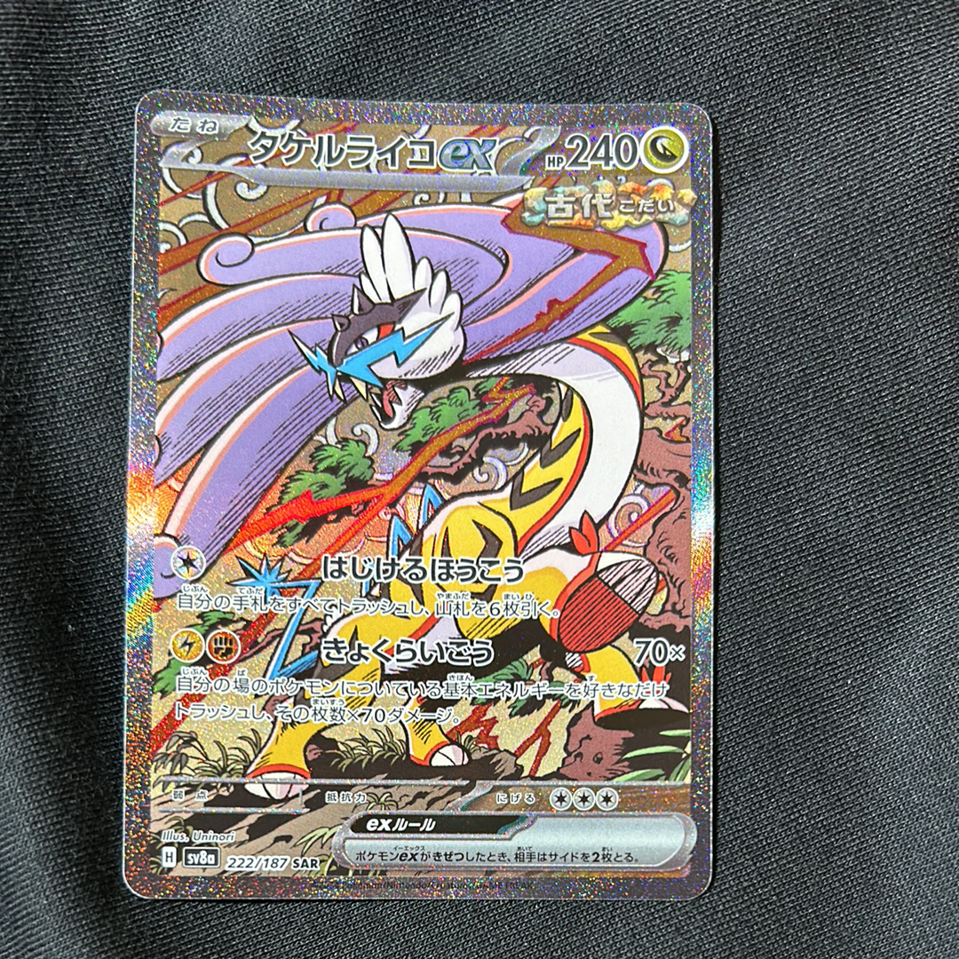 タケルライコex SAR [SV8a 222/187](ハイクラスパック「テラスタルフェスex」)