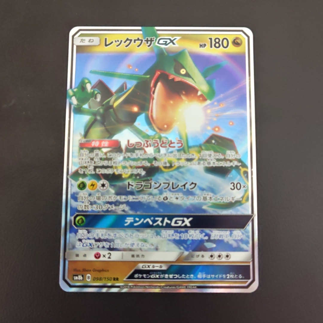レックウザGX RR[SM8b 098/150](ハイクラスパック「GXウルトラ