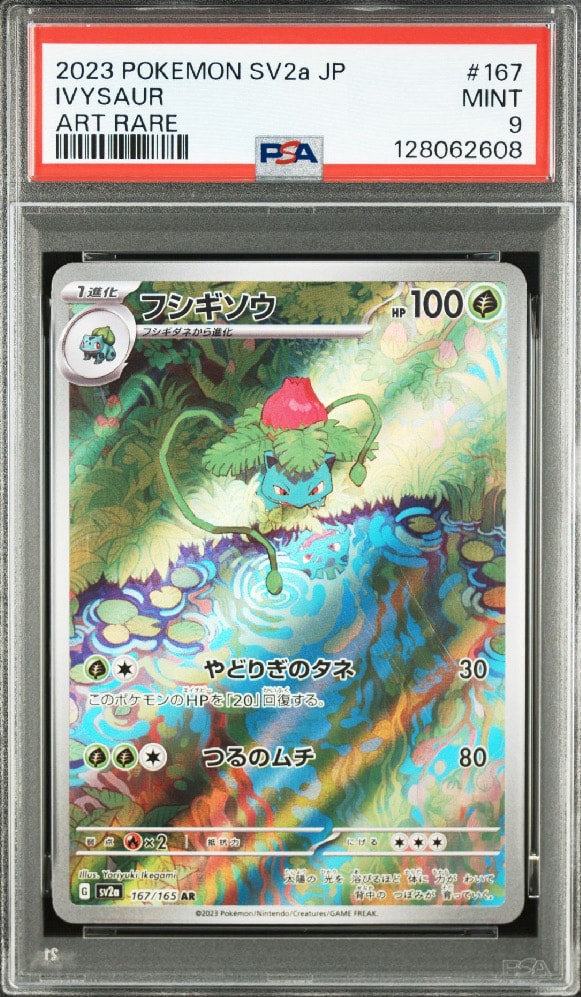 PSA9】フシギソウ AR[SV2a 167/165](強化拡張パック「ポケモンカード