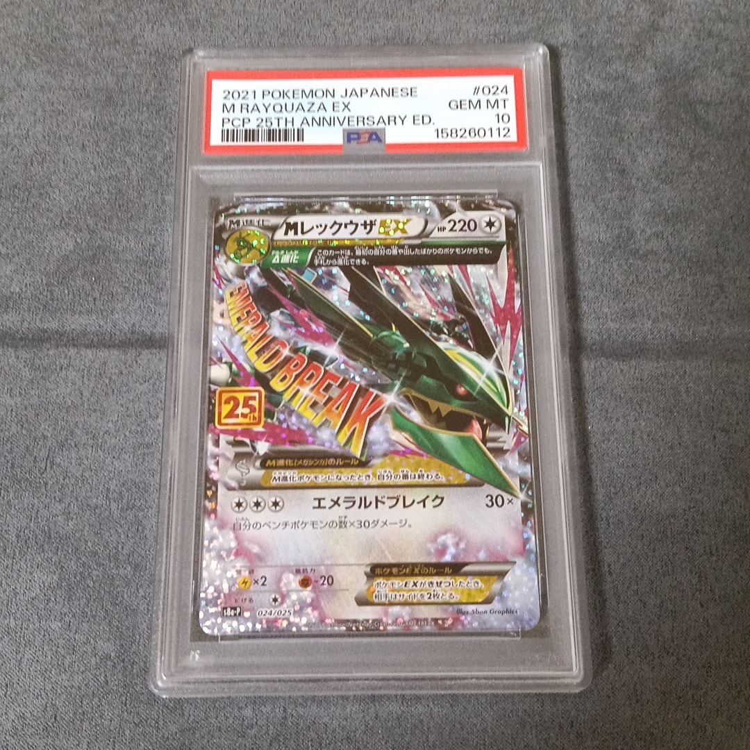 MレックウザEX: プロモ[S8a-P 024/025](プロモカードパック 25th ANNIVERSARY edition)