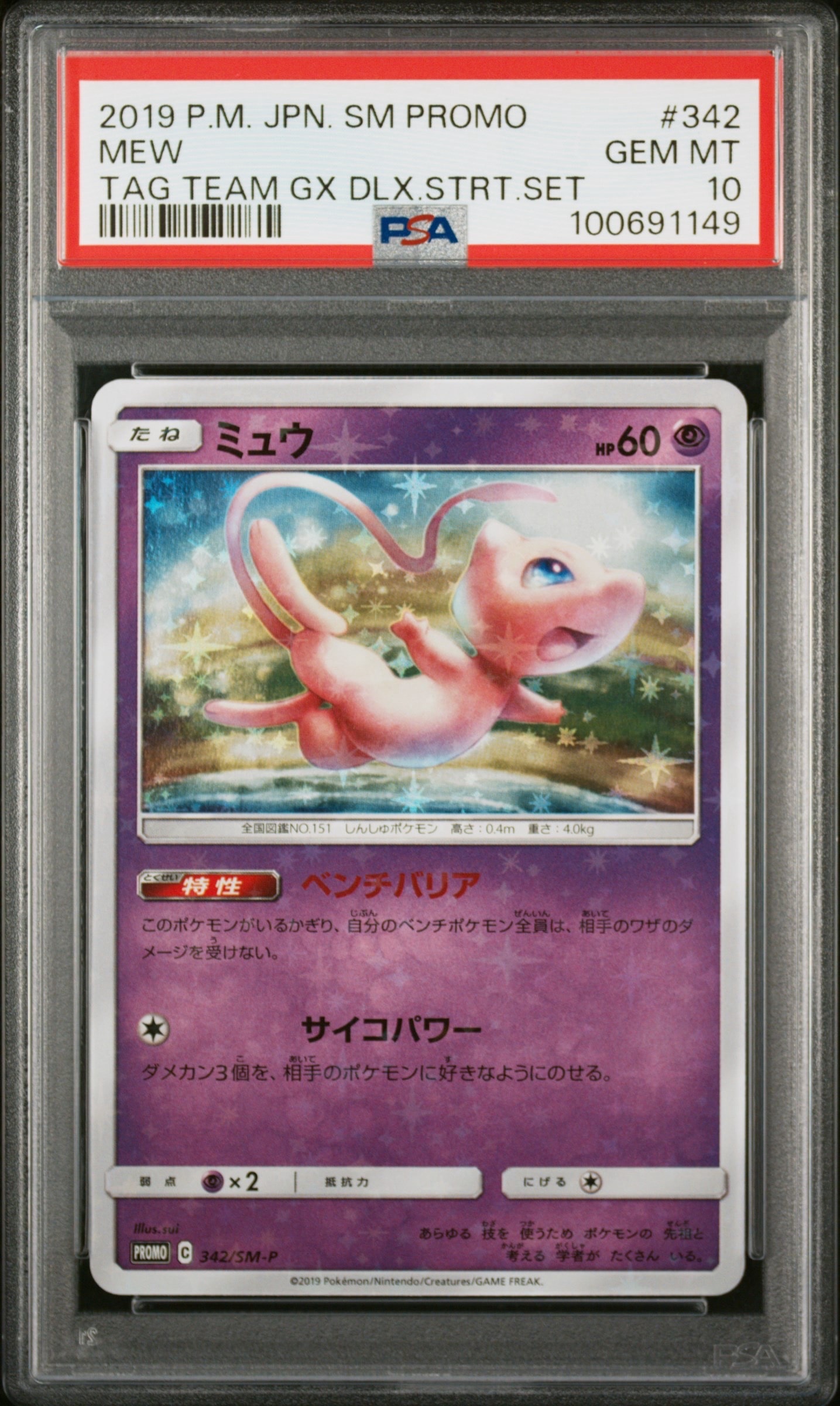 PSA10】ミュウ P [SM-P 342](プロモーションカード「TAG TEAM GX