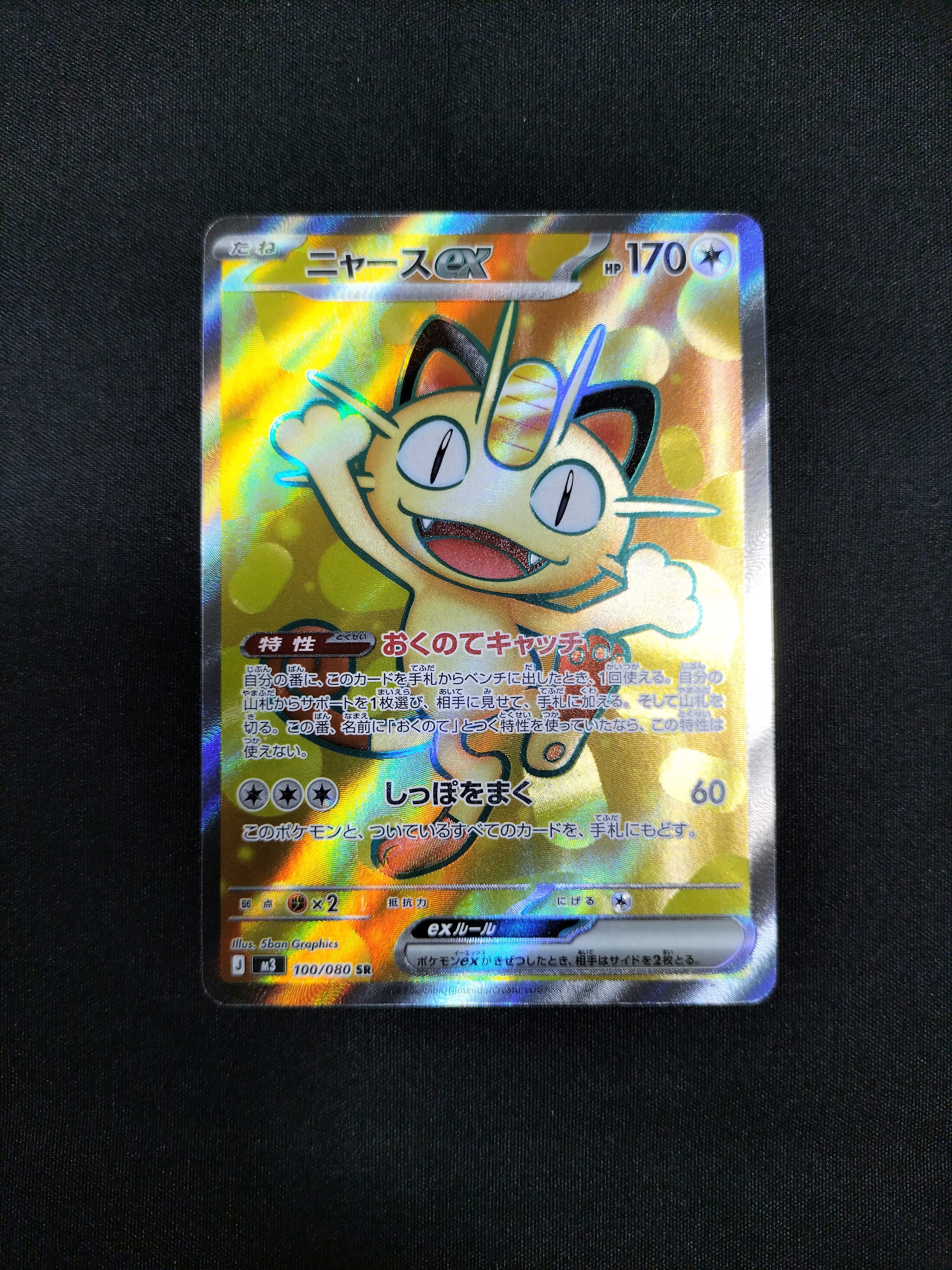 ニャースex SR [M3 100/080](拡張パック「ムニキスゼロ」)