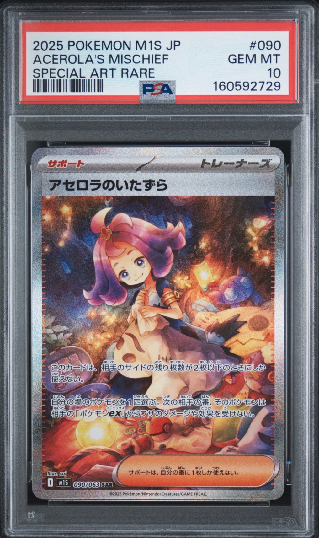 ス*認様 アセロラのいたずら SAR PSA10 アセロラのいたずら SAR [M1S 090/063](拡張パック「メガシンフォニア