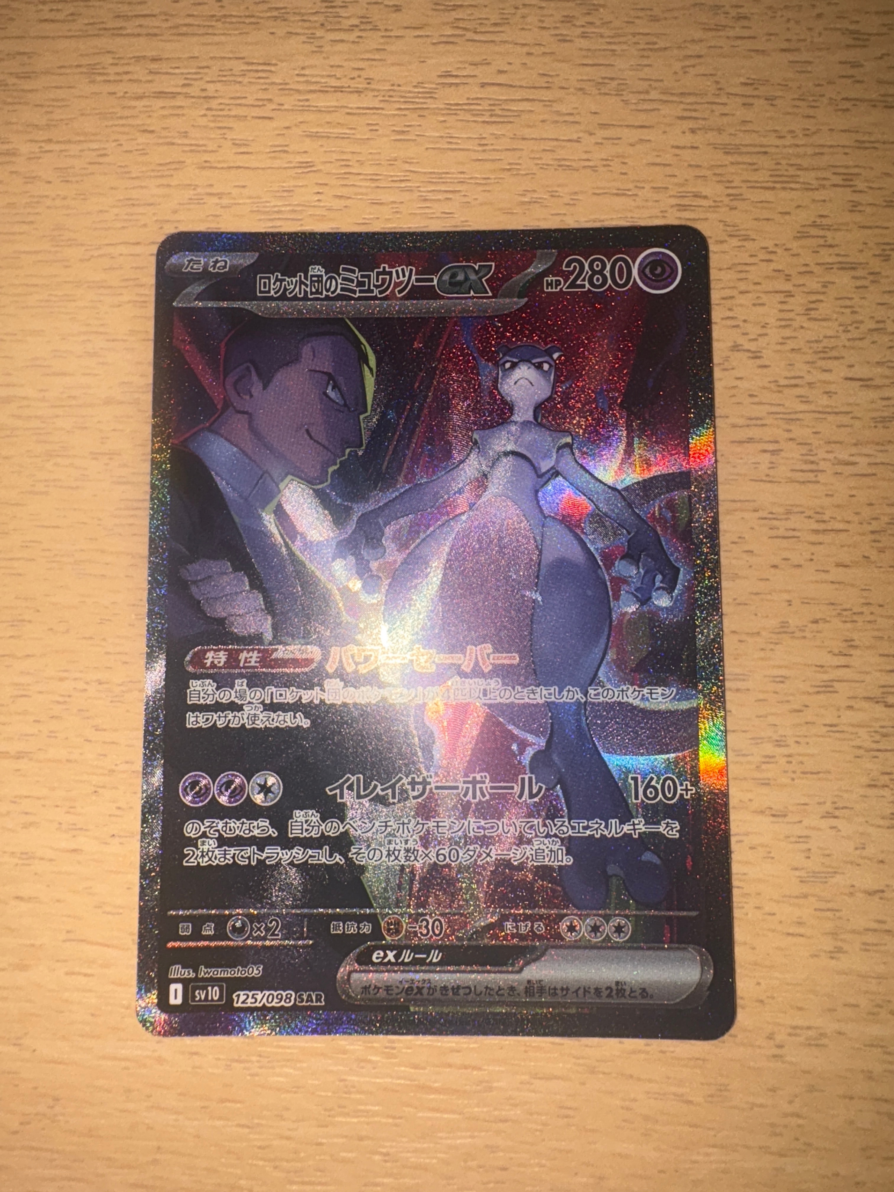 ロケット団のミュウツーex SAR [SV10 125/098](拡張パック「ロケット団の栄光」)