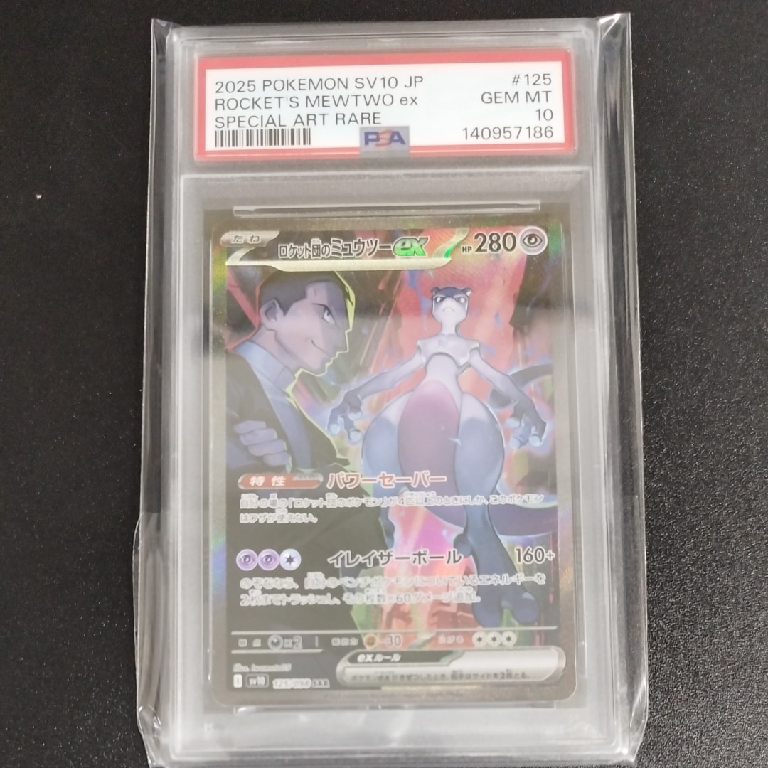 ロケット団のミュウツーex SAR [SV10 125/098](拡張パック「ロケット団の栄光」)