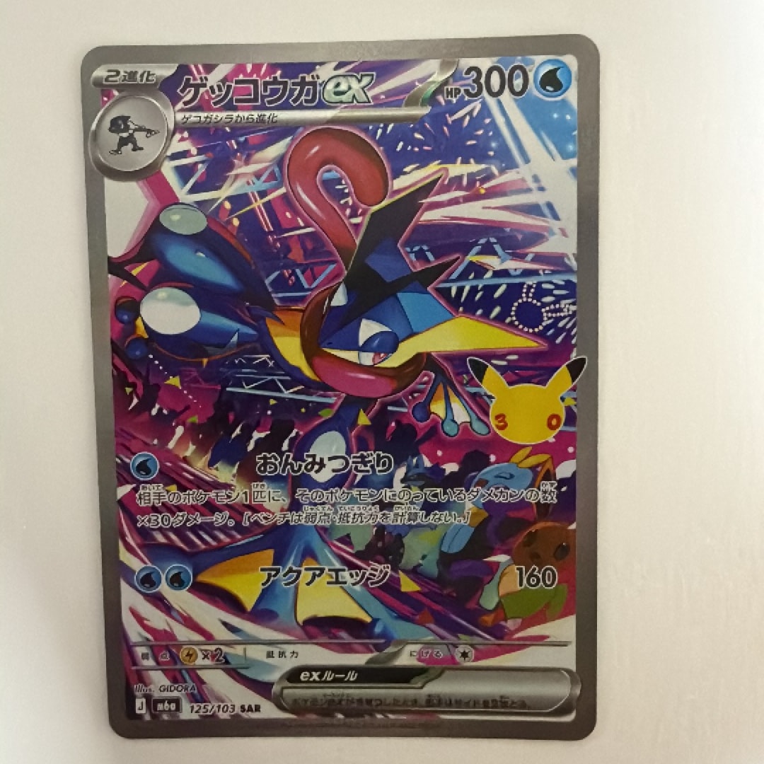 ゲッコウガex SAR [M6a 125/103](拡張パック「30th CELEBRATION」)