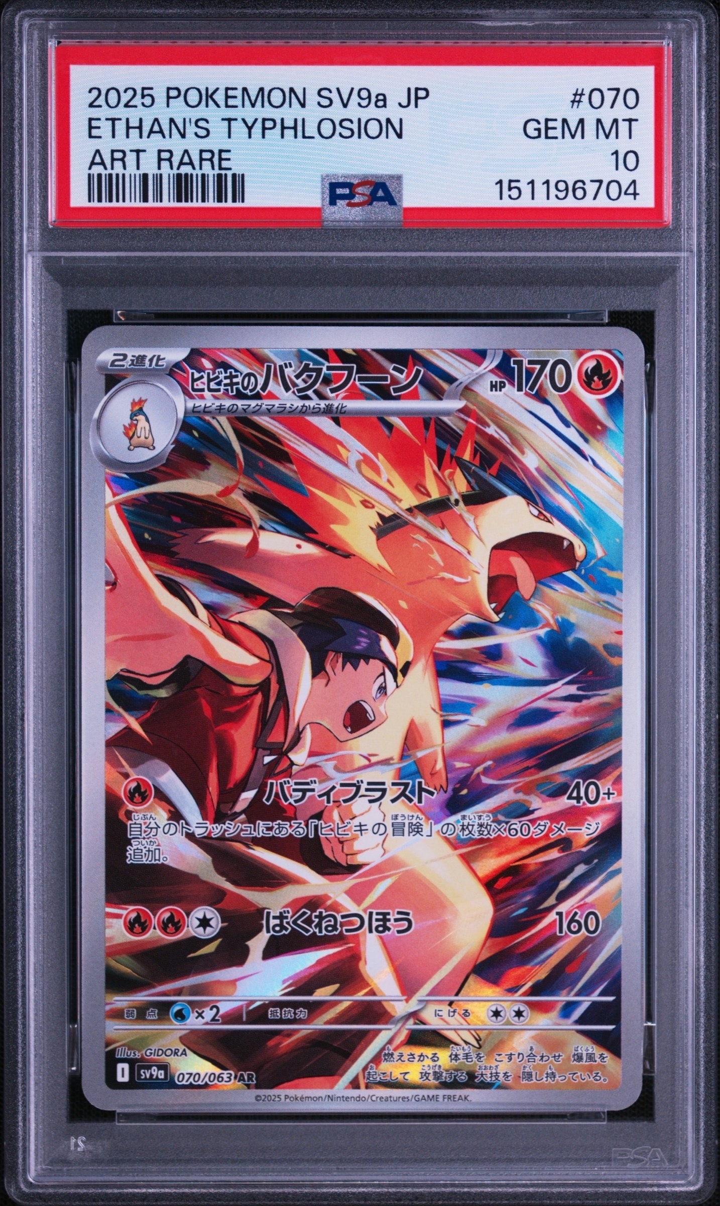 【PSA10】ヒビキのバクフーン ar 熱風のアリーナ sv9a PSA10】ヒビキのバクフーン AR [SV9a 070/063](強化拡張パック「熱風の