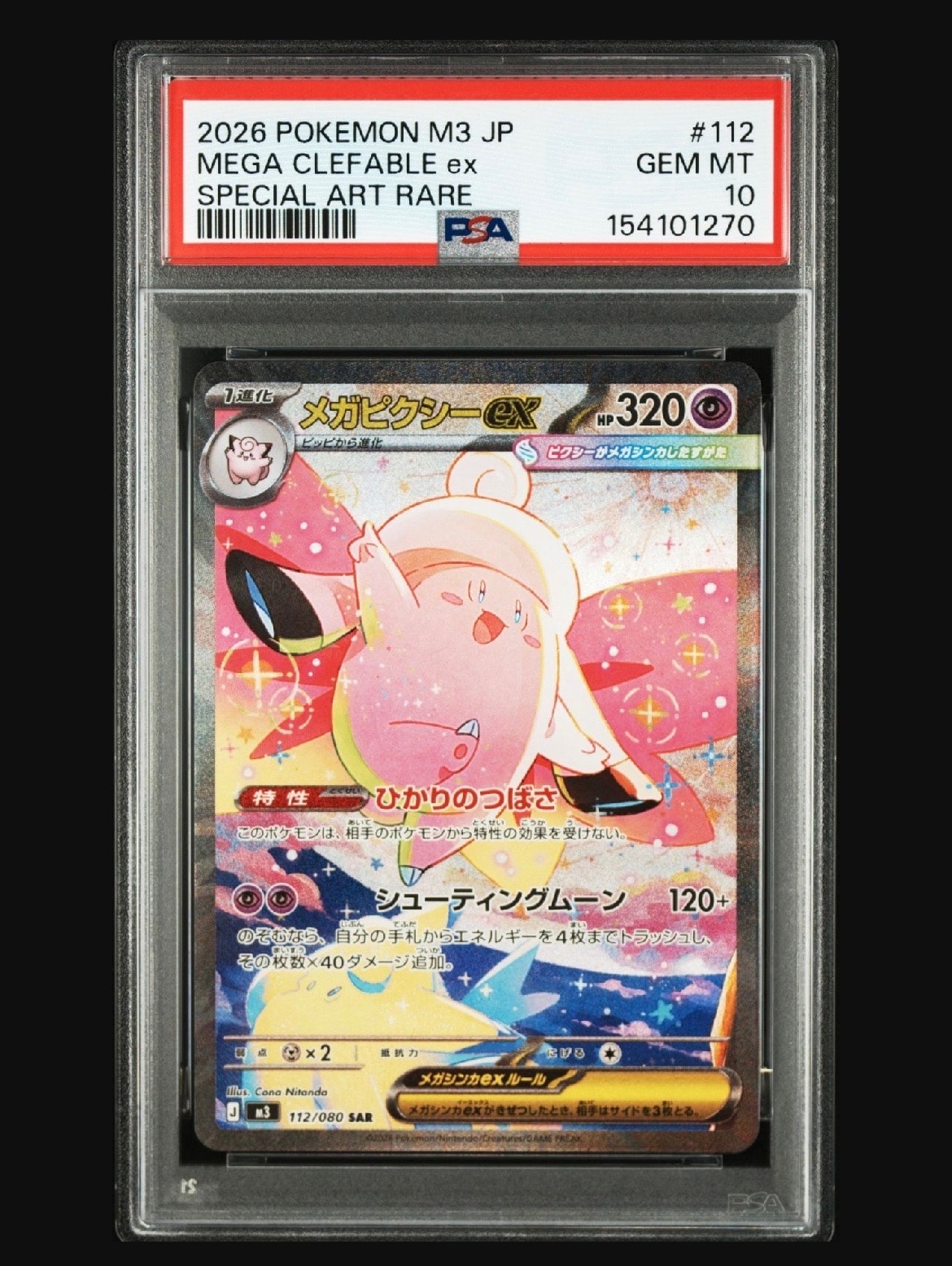 メガピクシーex SAR [M3 112/080](拡張パック「ムニキスゼロ」)
