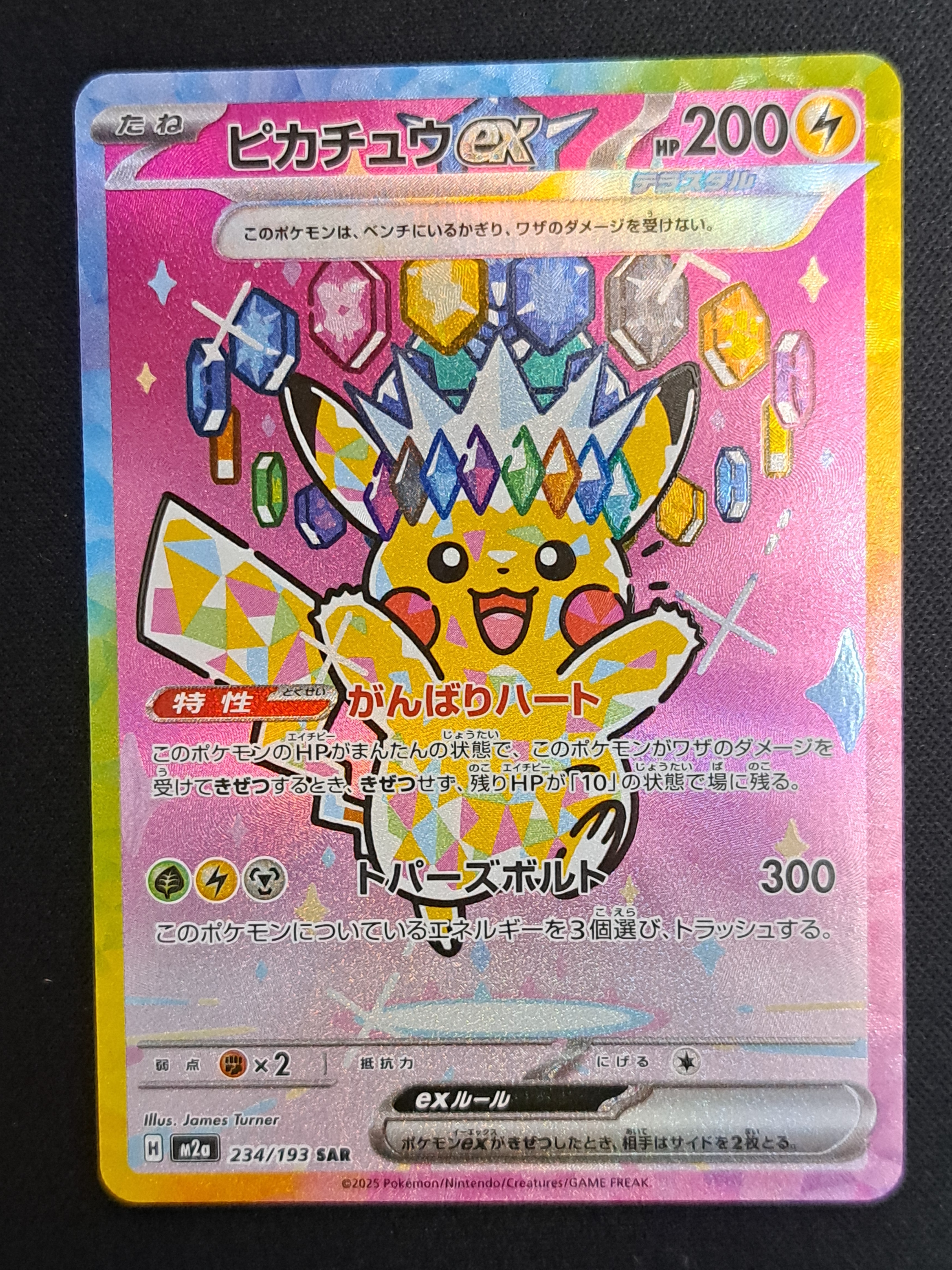ピカチュウex SAR [M2a 234/193](ハイクラスパック「MEGAドリームex」)