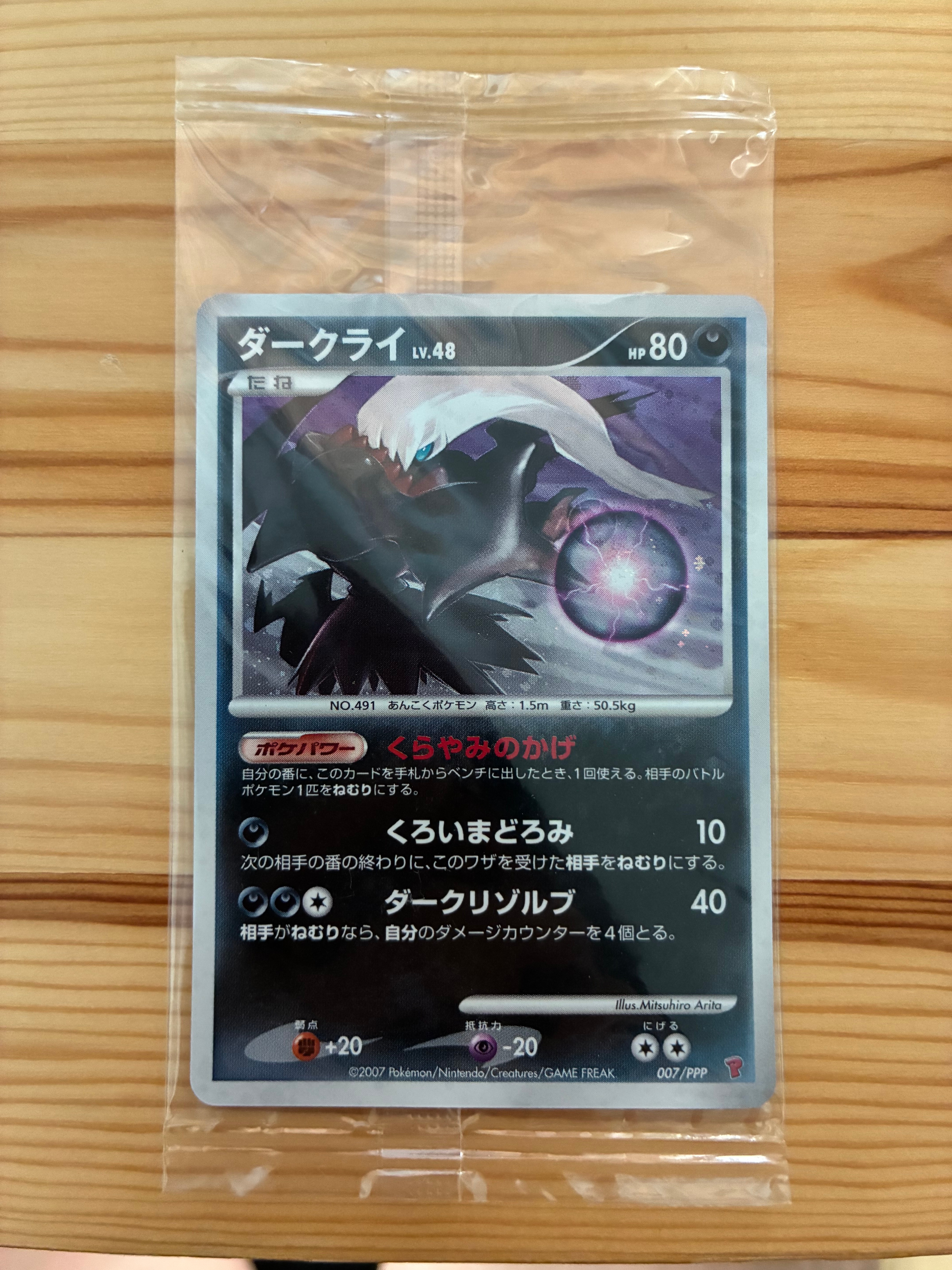 ダークライ: プロモ[DP-P 007/PPP](プロモーションカード「DP-P」)