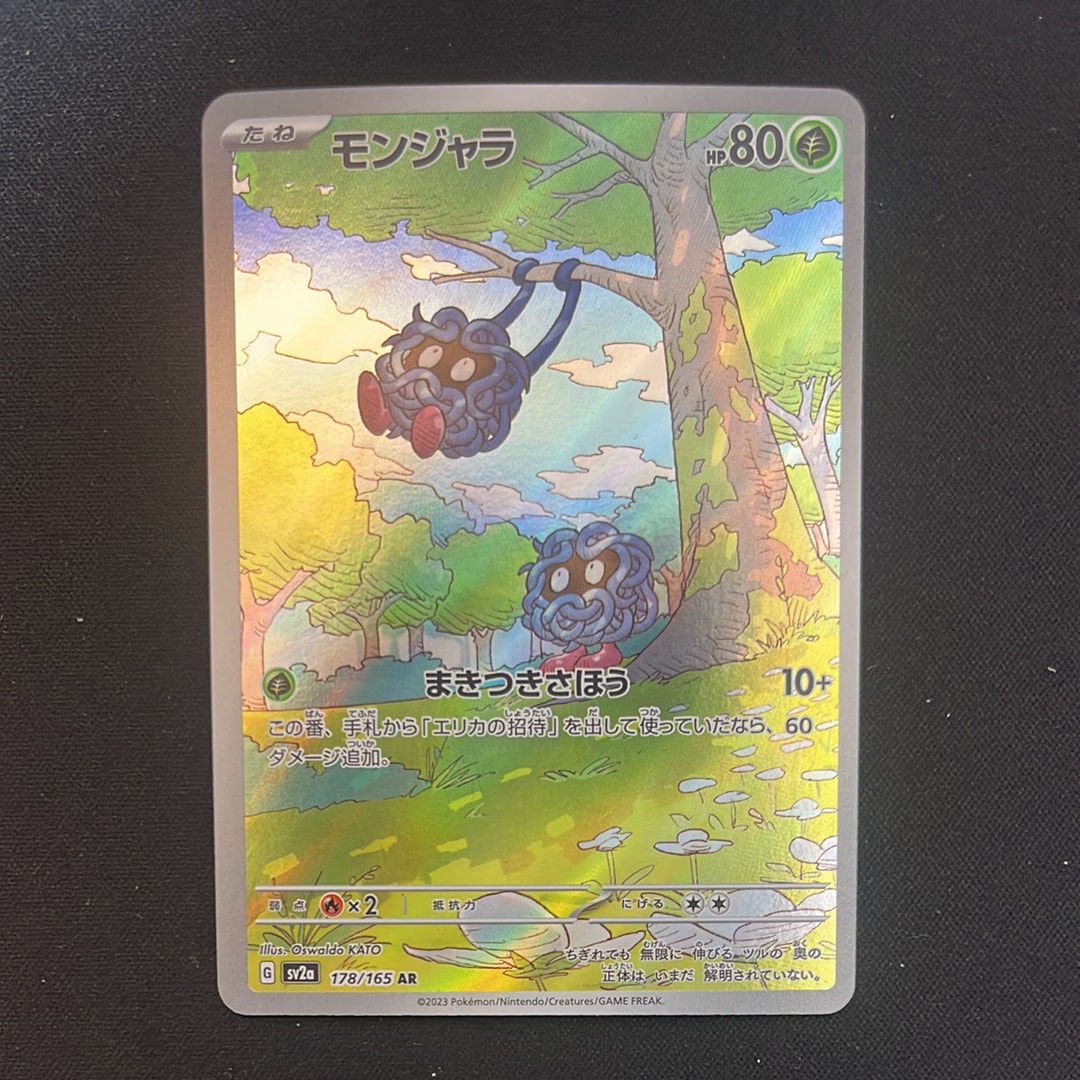 モンジャラ AR[SV2a 178/165](強化拡張パック「ポケモンカード151」)