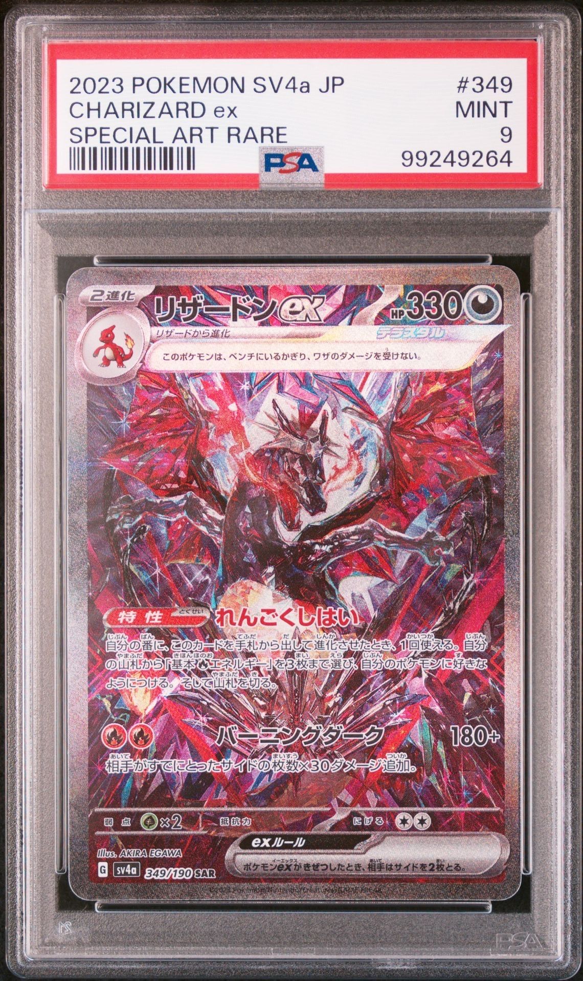 リザードンex SAR [SV4a 349/190](ハイクラスパック「シャイニートレジャーex」)