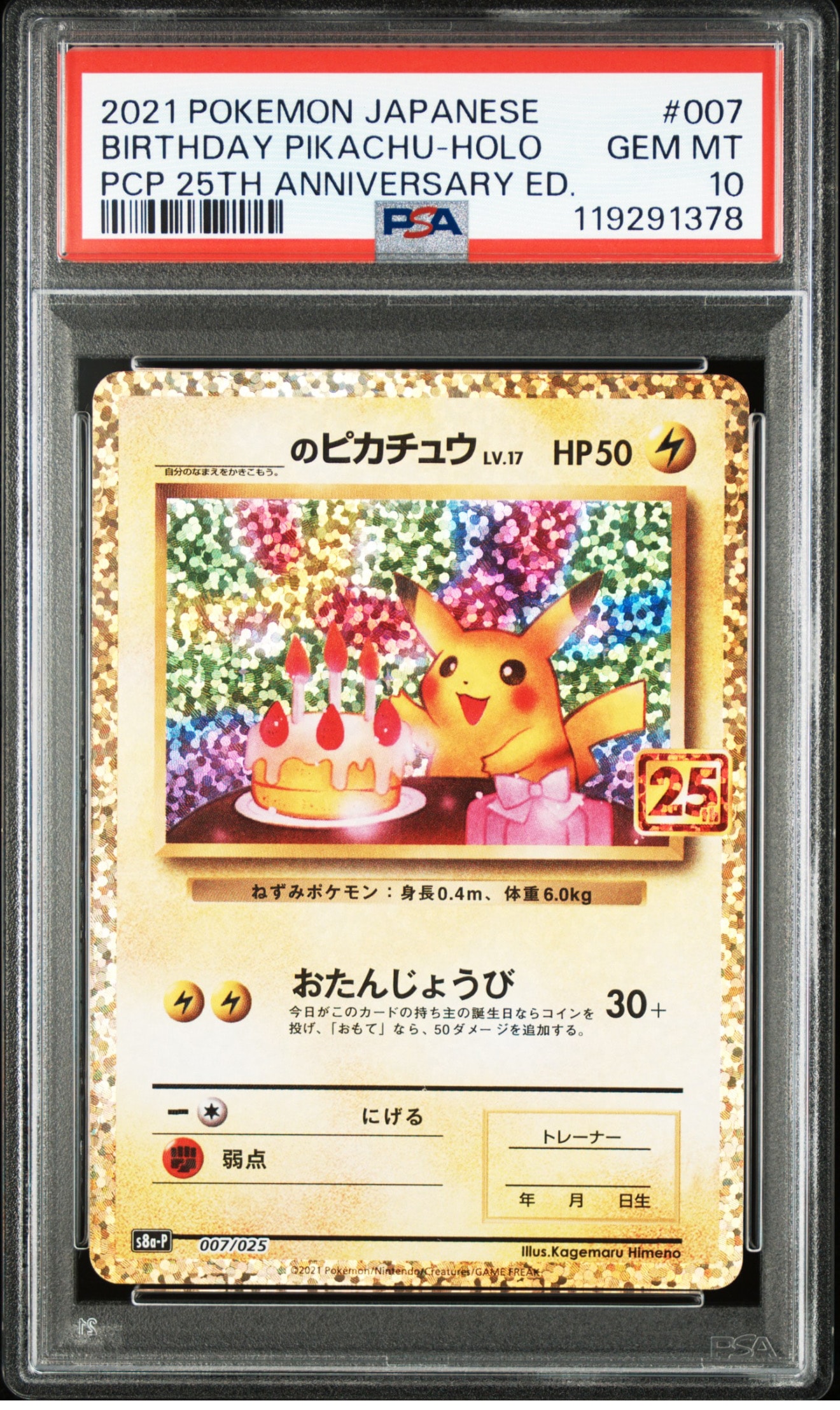 _のピカチュウ: プロモ (お誕生日ピカチュウ) [S8a-P 007/025](プロモ