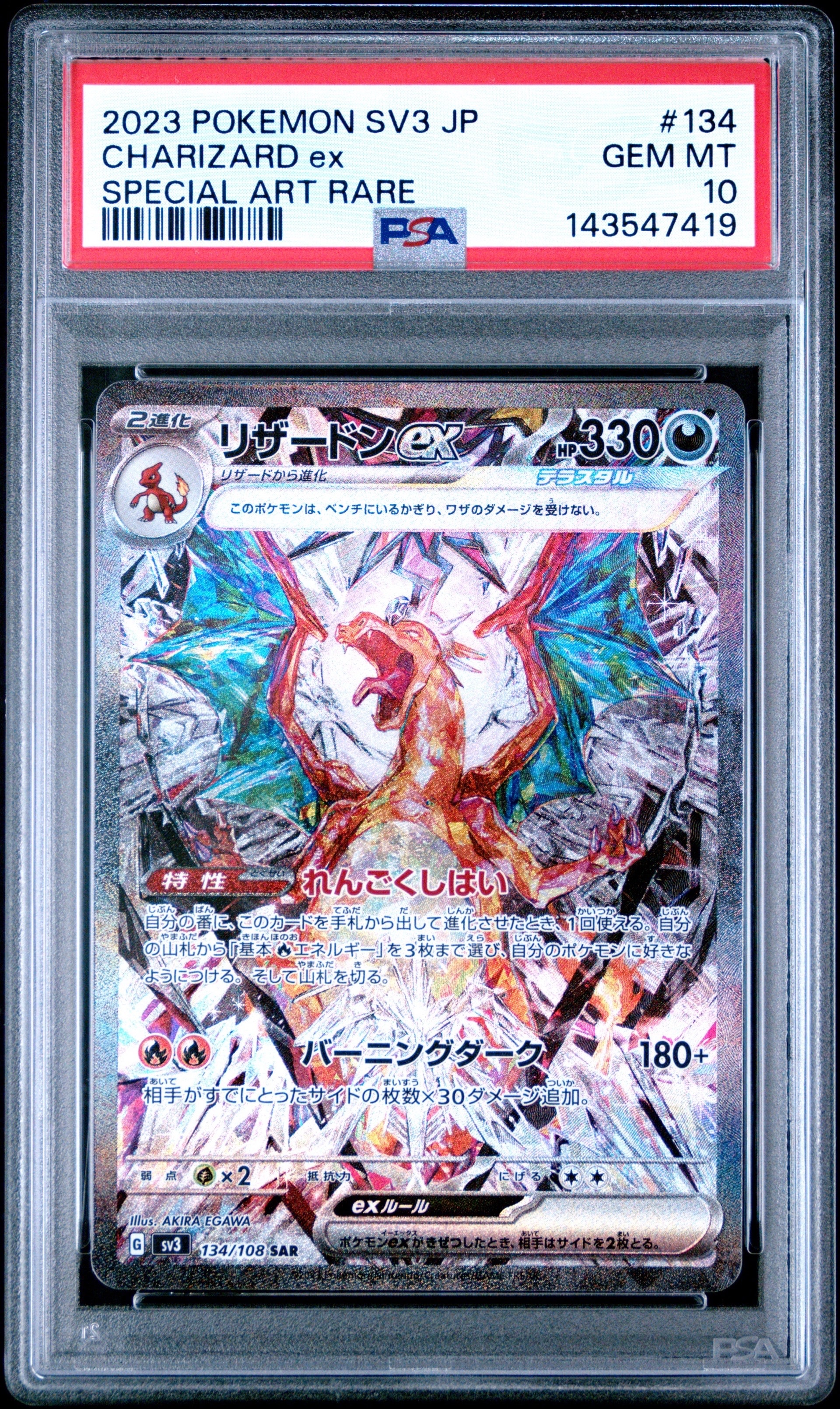リザードンex SAR[SV3 134/108](拡張パック「黒炎の支配者」)の新品