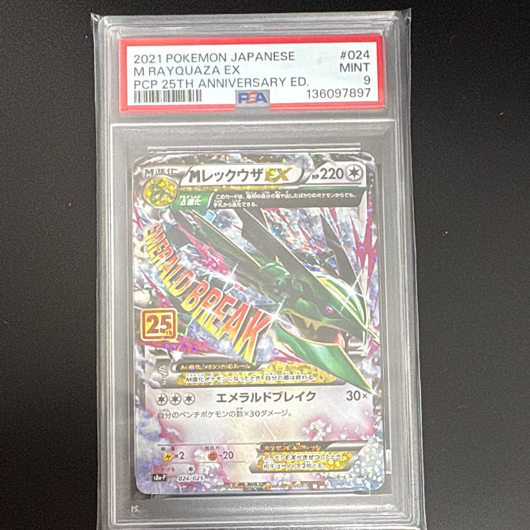 MレックウザEX: プロモ[S8a-P 024/025](プロモカードパック 25th ANNIVERSARY edition)