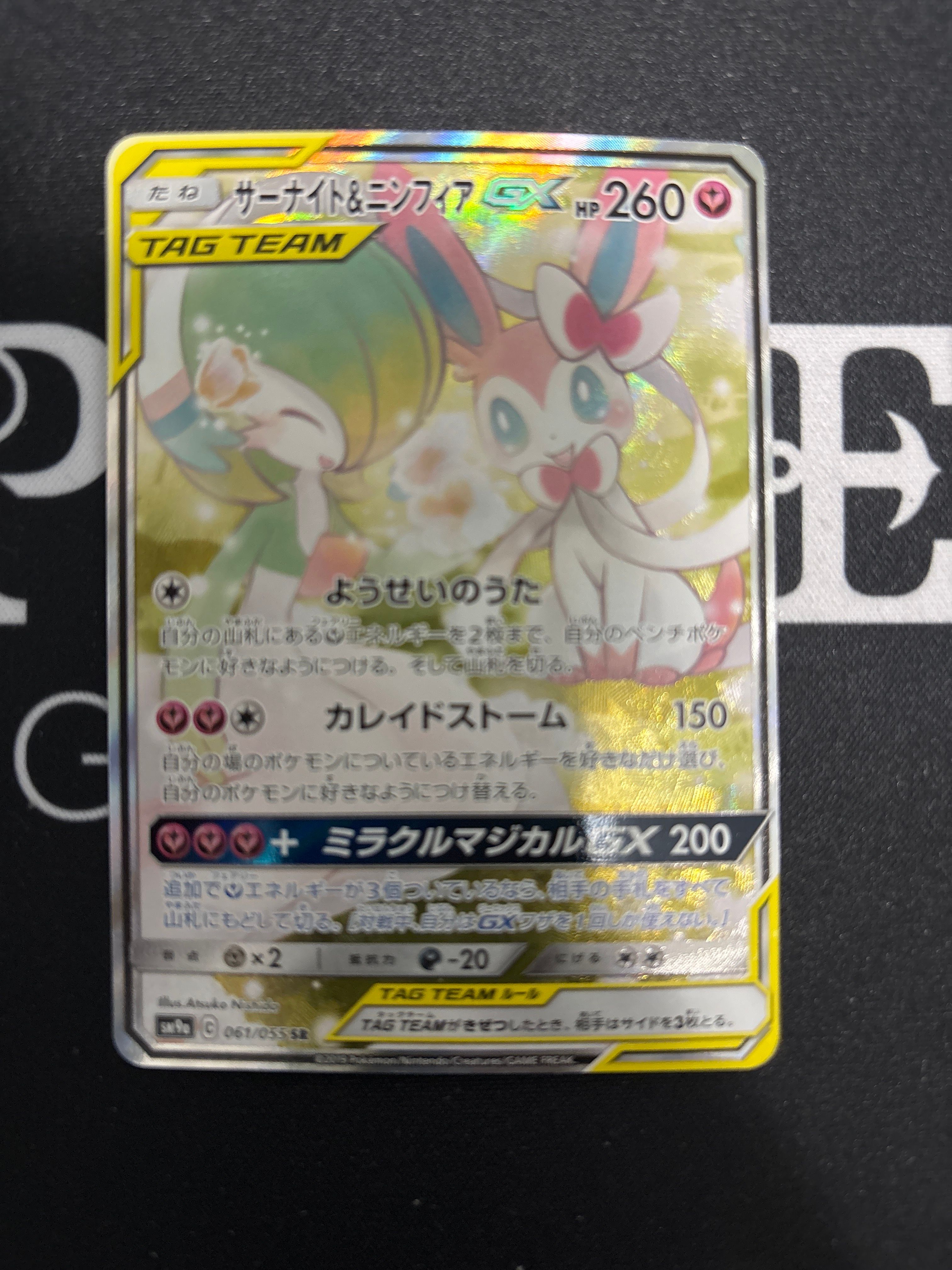 サーナイト&ニンフィアGX SR: SA[SM9a 061/055](強化拡張パック「ナイトユニゾン」)