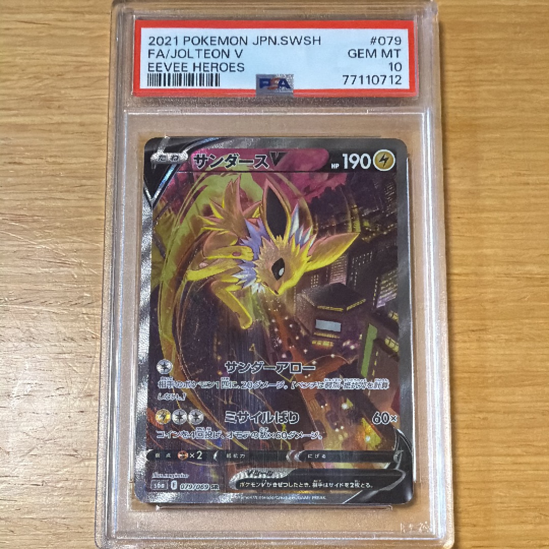 サンダースV SR: SA[S6a 079/069](強化拡張パック「イーブイヒーローズ」)