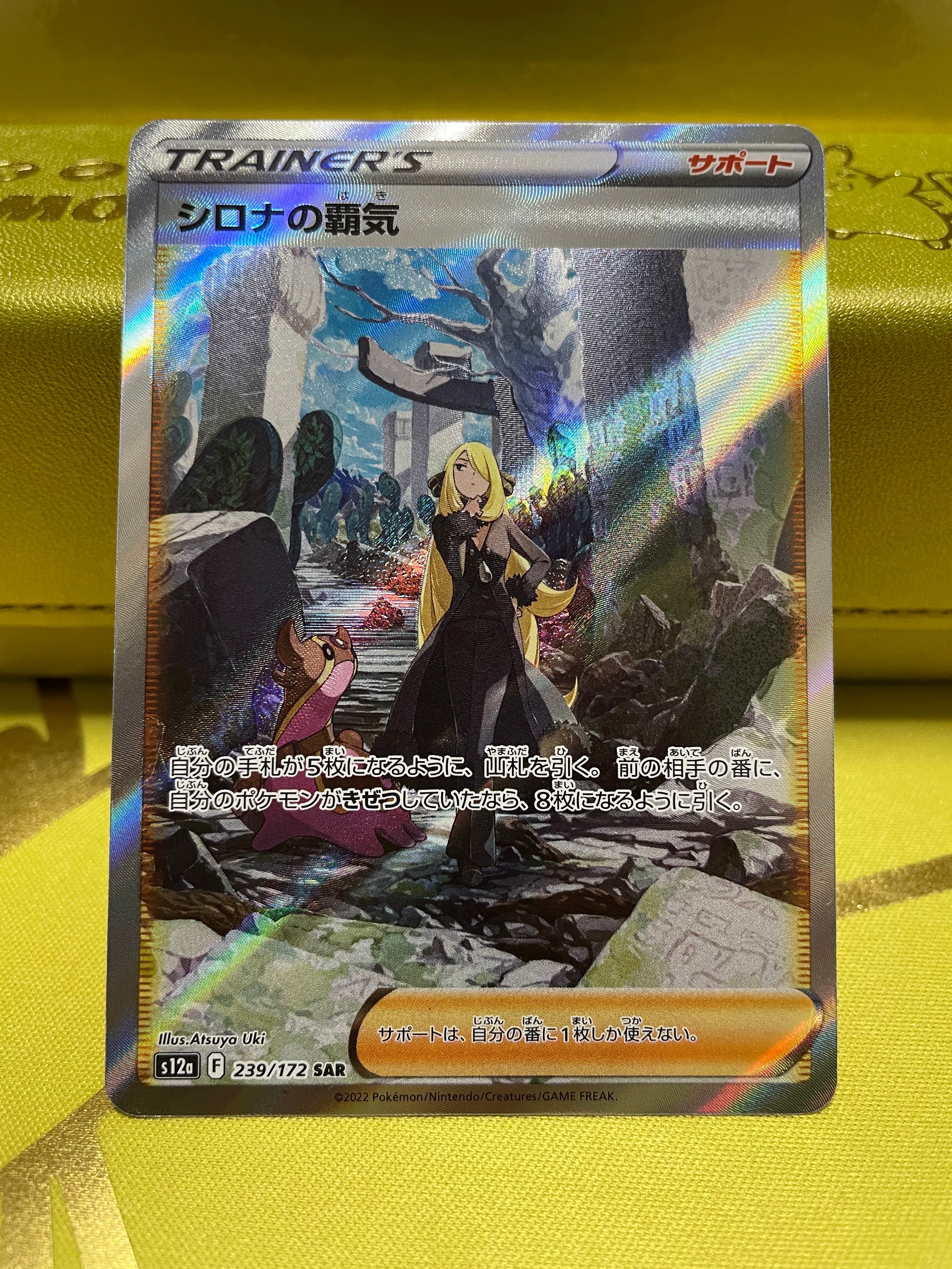シロナの覇気 SAR[s12a 239/172](ハイクラスパック「VSTARユニバース」)