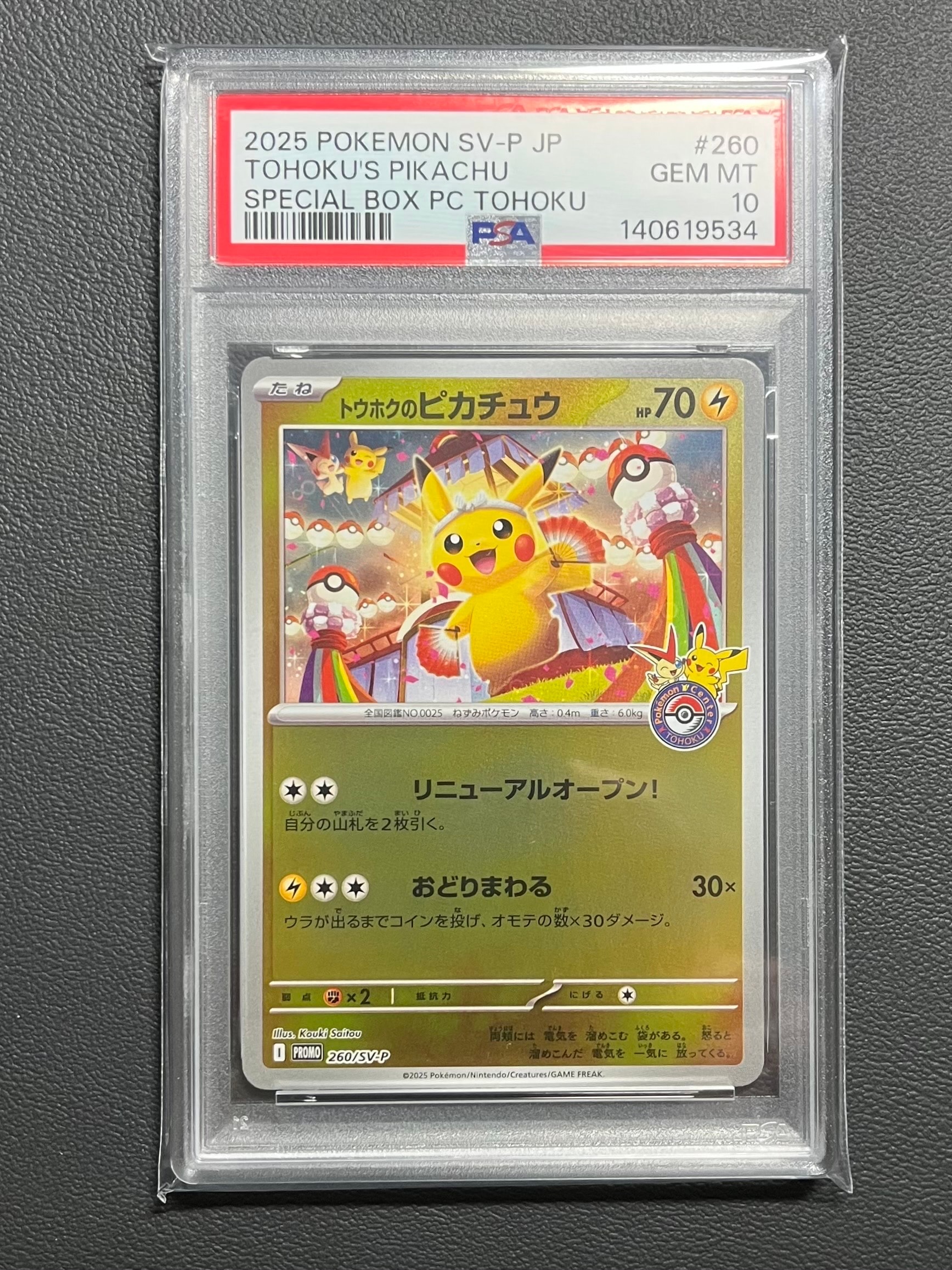 トウホクのピカチュウ P [SV-P 260](スペシャルBOX「ポケモンセンタートウホク」)