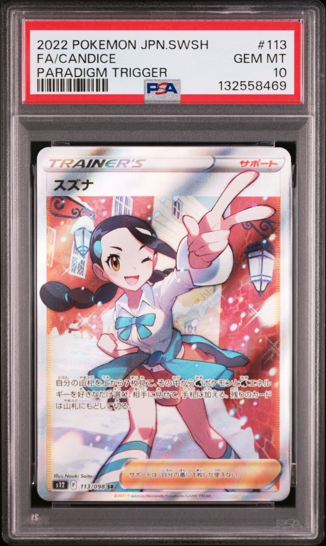 スズナ SR[s12 113/098](拡張パック「パラダイムトリガー」)の新品